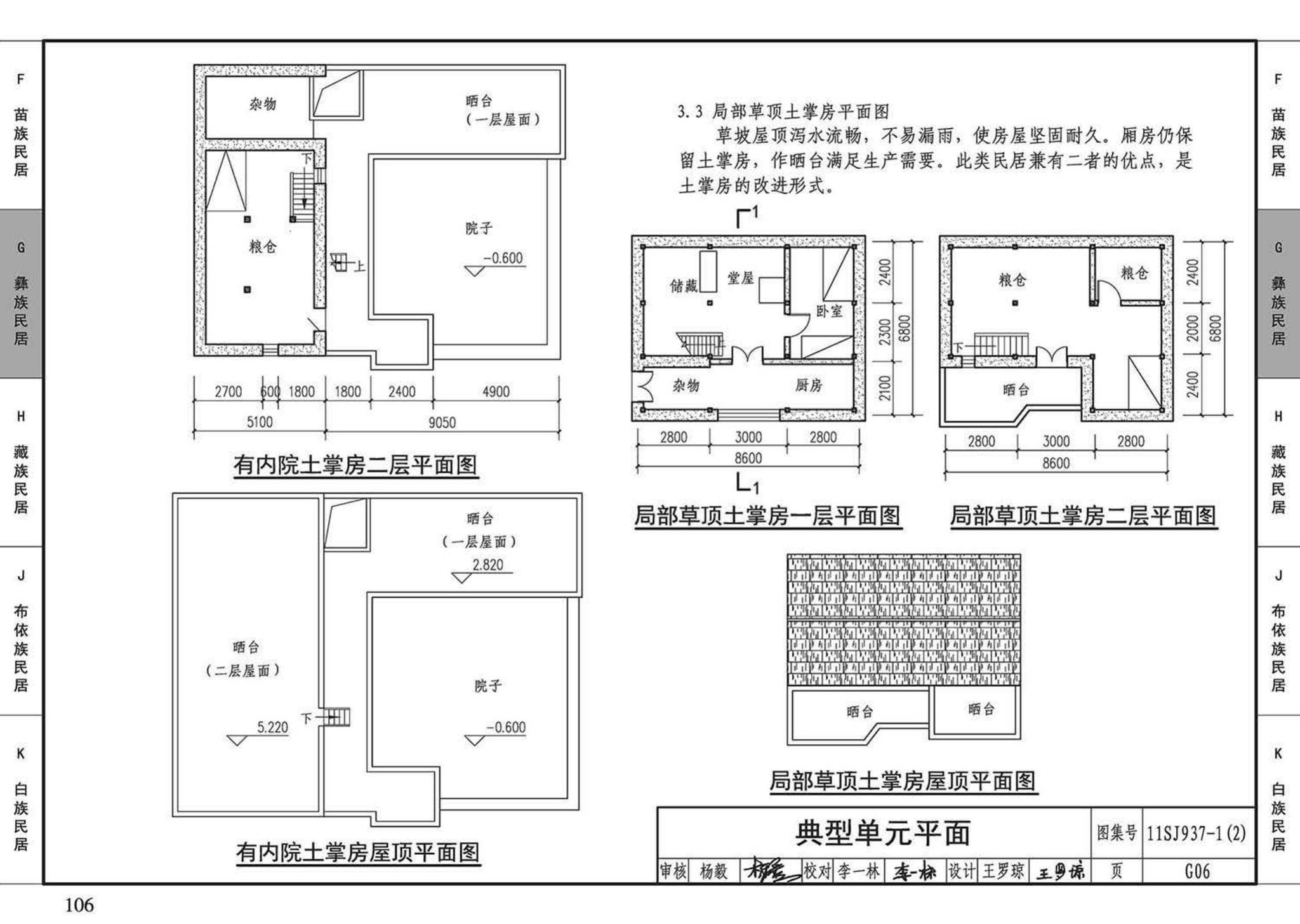 11SJ937-1（2）--不同地域特色传统村镇住宅图集（中）