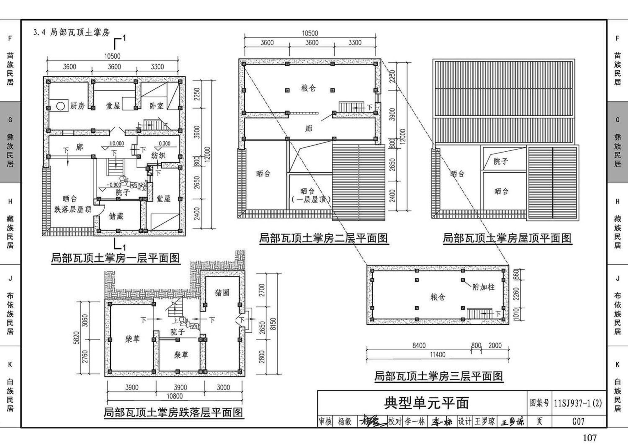 11SJ937-1（2）--不同地域特色传统村镇住宅图集（中）