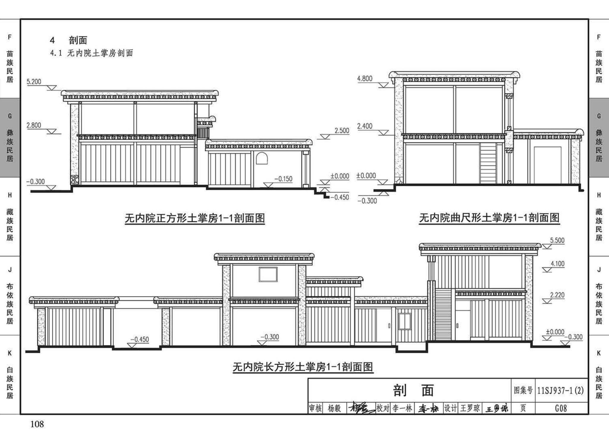 11SJ937-1（2）--不同地域特色传统村镇住宅图集（中）