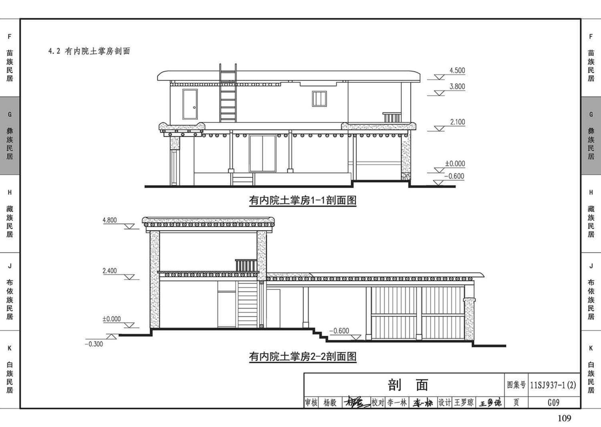 11SJ937-1（2）--不同地域特色传统村镇住宅图集（中）