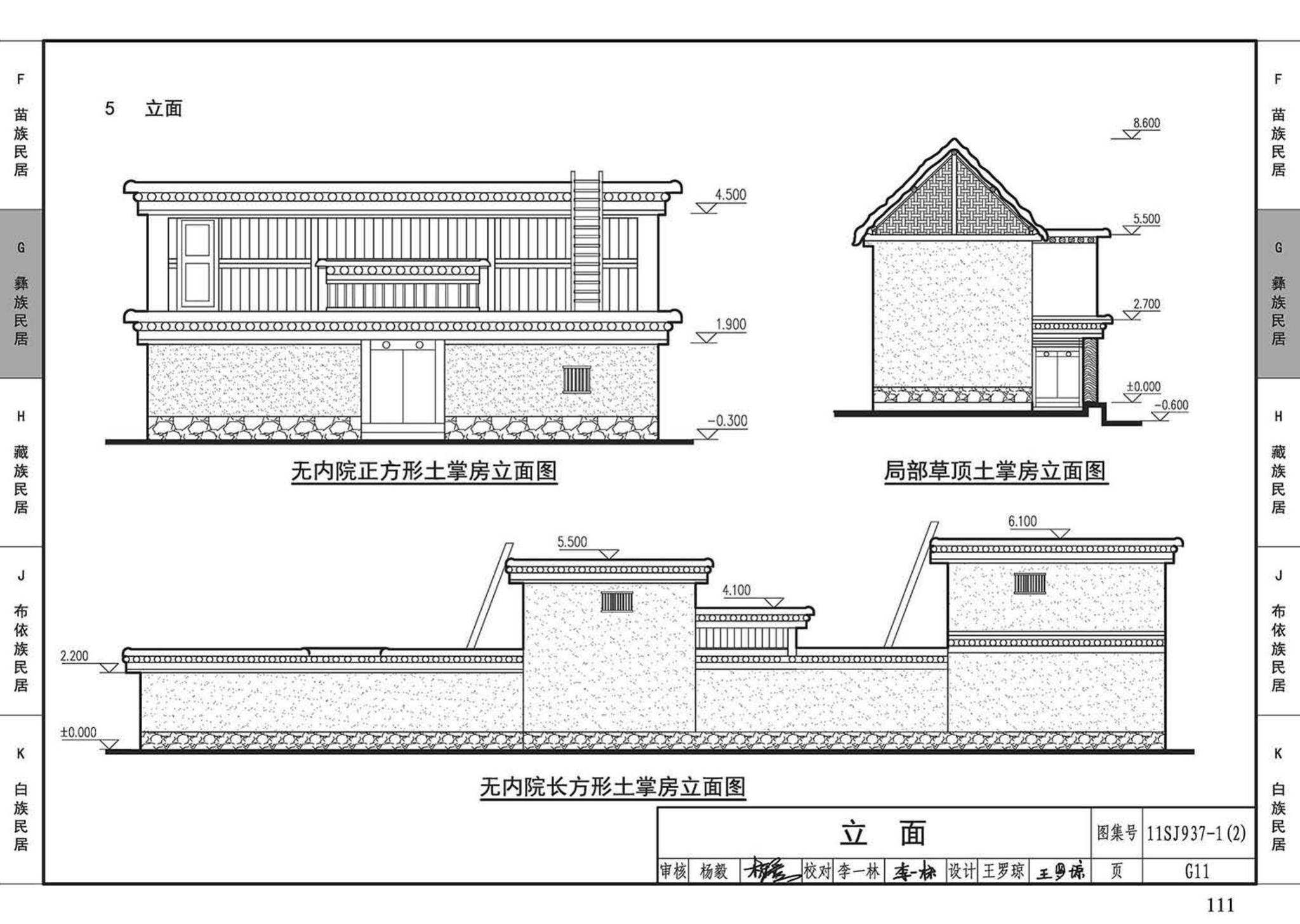 11SJ937-1（2）--不同地域特色传统村镇住宅图集（中）