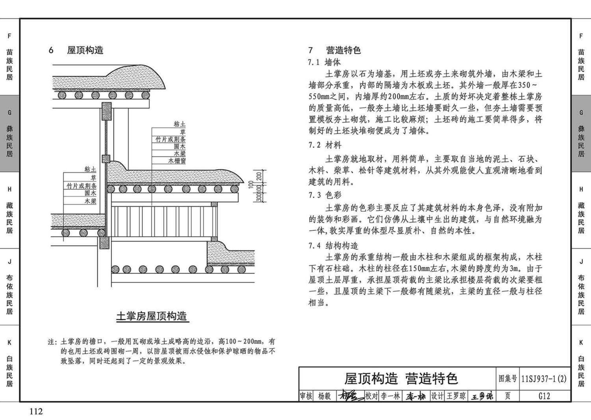 11SJ937-1（2）--不同地域特色传统村镇住宅图集（中）