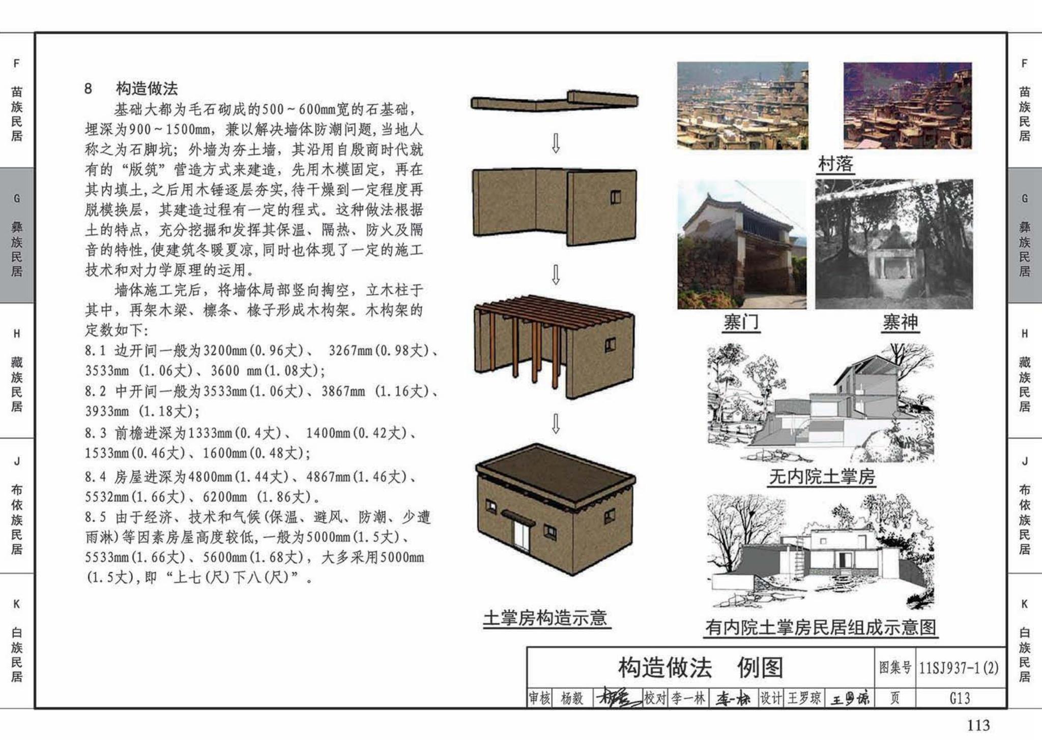 11SJ937-1（2）--不同地域特色传统村镇住宅图集（中）