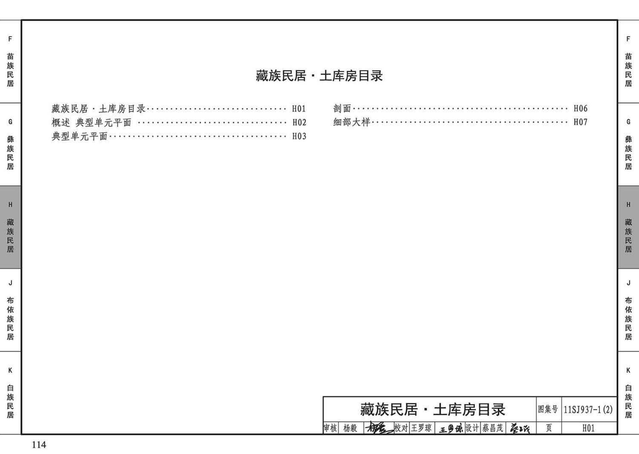 11SJ937-1（2）--不同地域特色传统村镇住宅图集（中）