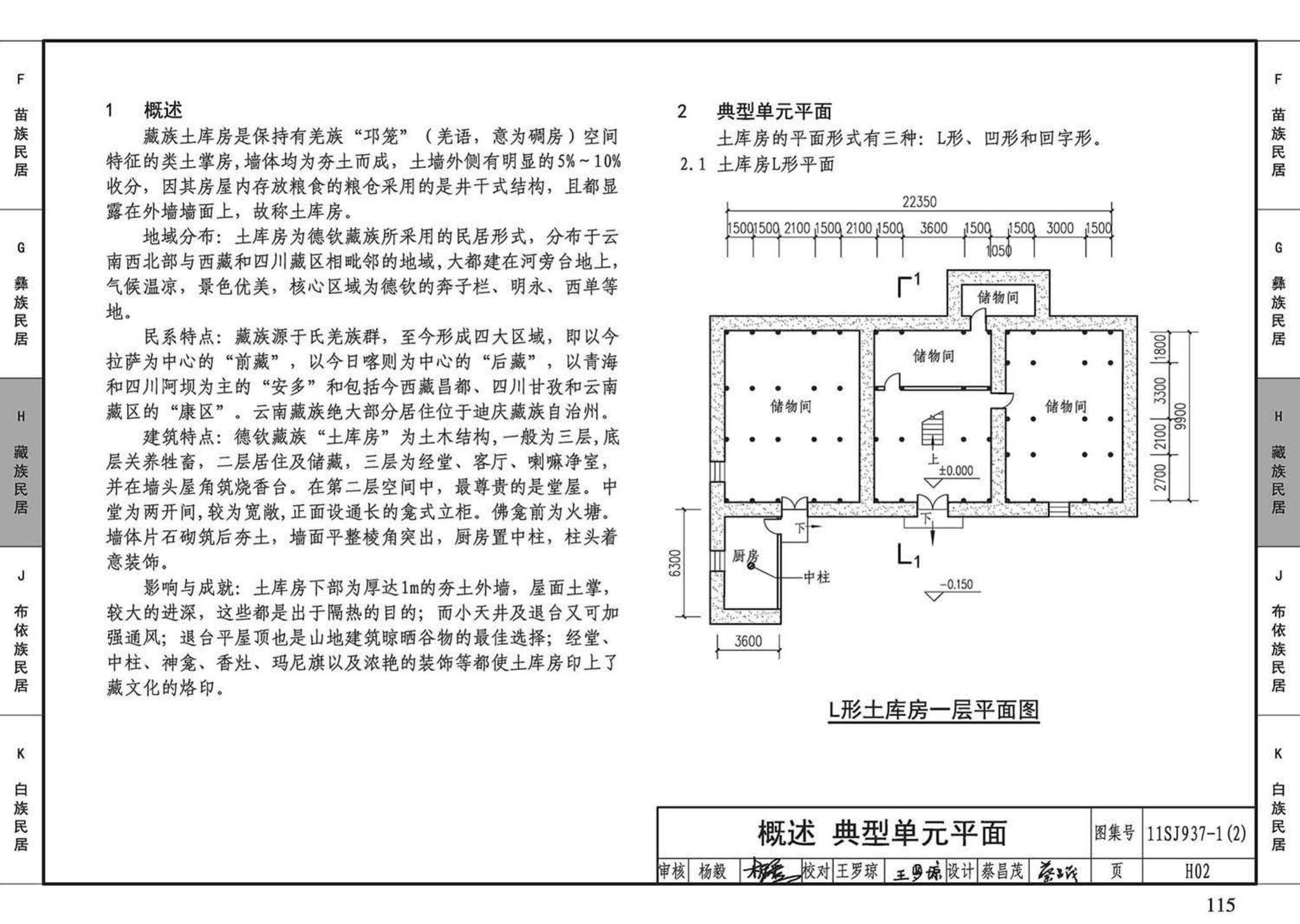 11SJ937-1（2）--不同地域特色传统村镇住宅图集（中）