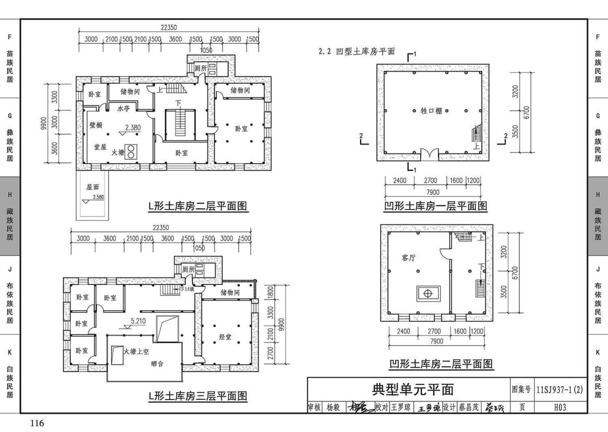 11SJ937-1（2）--不同地域特色传统村镇住宅图集（中）