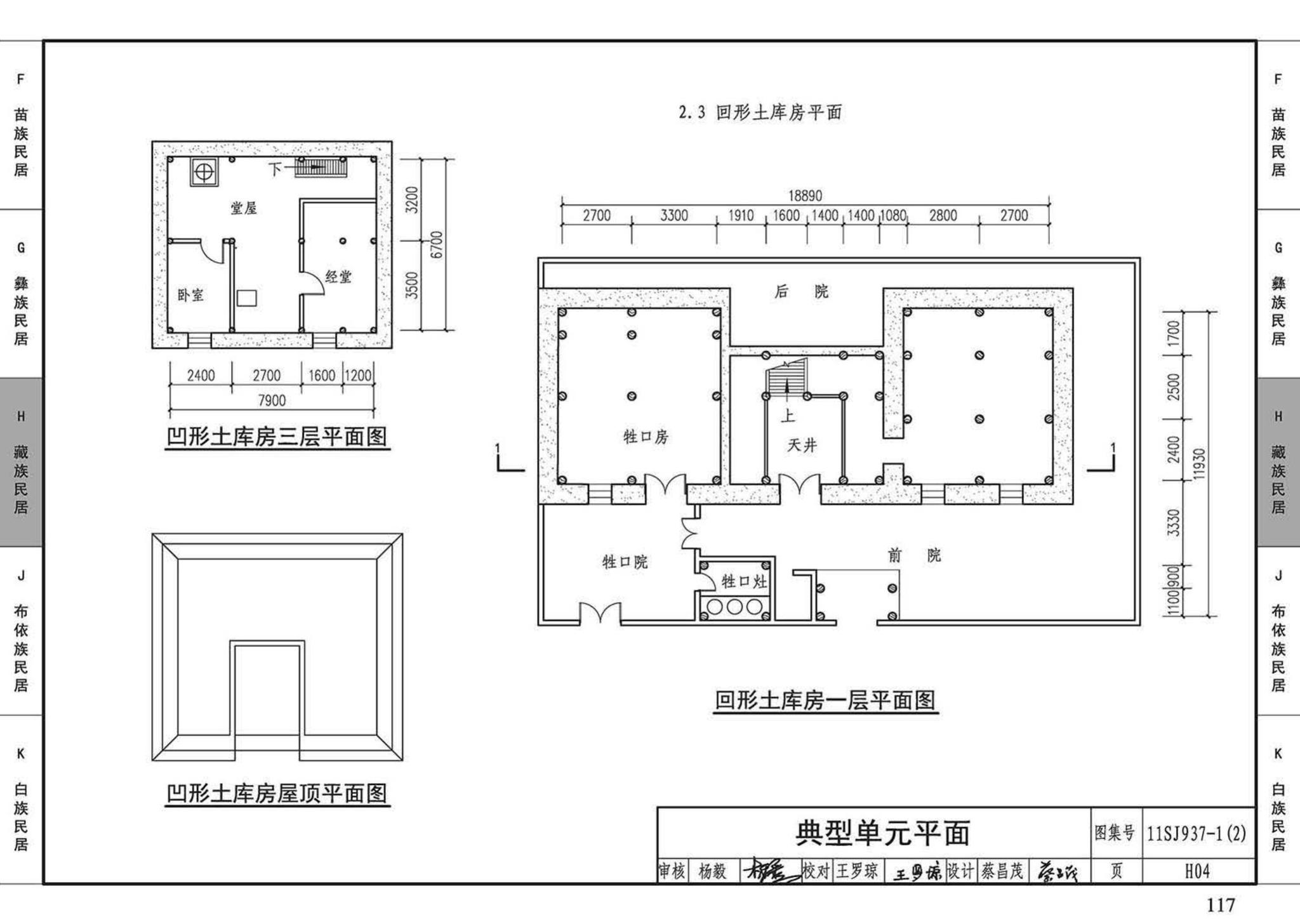 11SJ937-1（2）--不同地域特色传统村镇住宅图集（中）