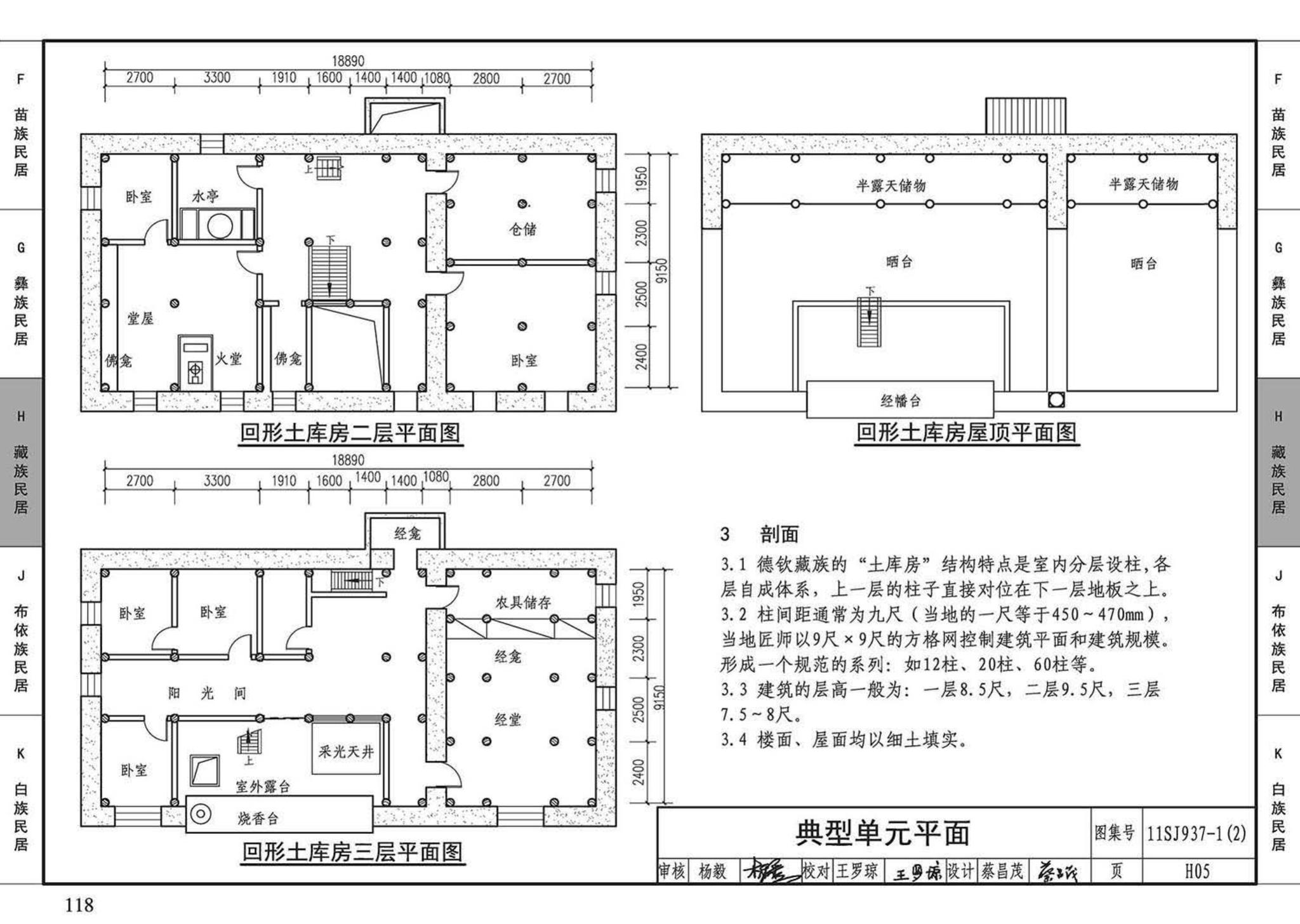 11SJ937-1（2）--不同地域特色传统村镇住宅图集（中）