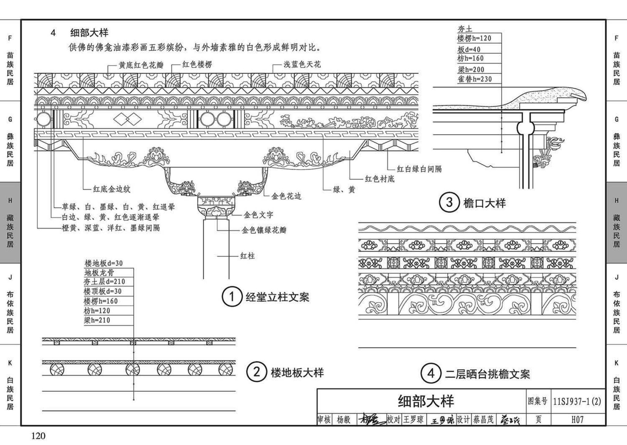 11SJ937-1（2）--不同地域特色传统村镇住宅图集（中）