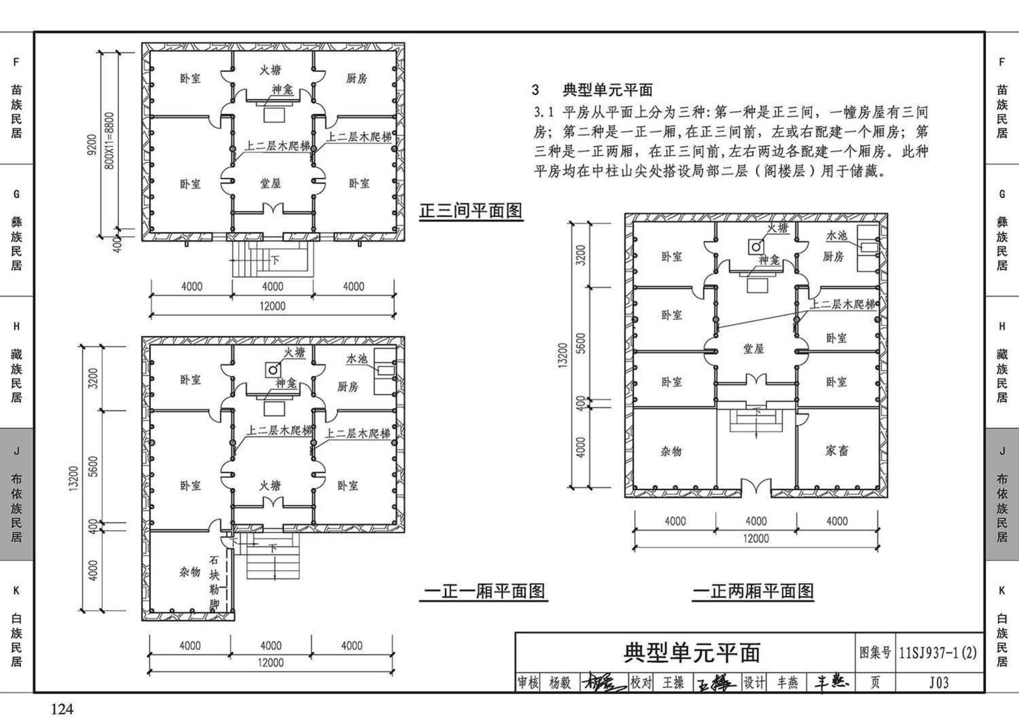 11SJ937-1（2）--不同地域特色传统村镇住宅图集（中）