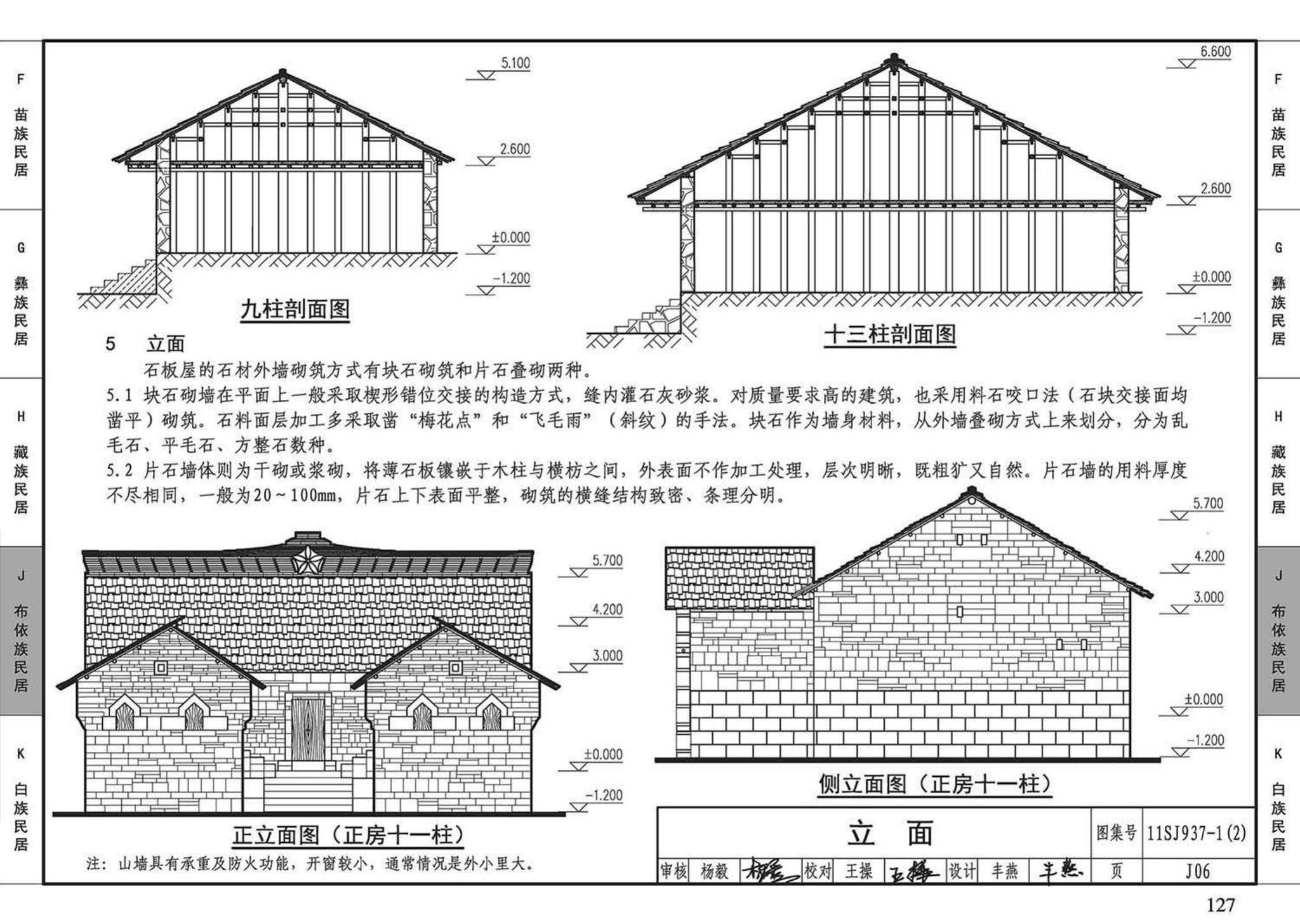 11SJ937-1（2）--不同地域特色传统村镇住宅图集（中）