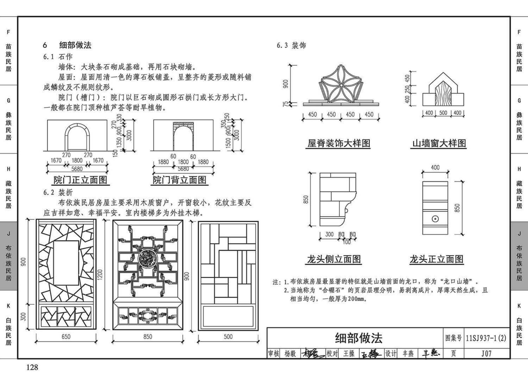 11SJ937-1（2）--不同地域特色传统村镇住宅图集（中）