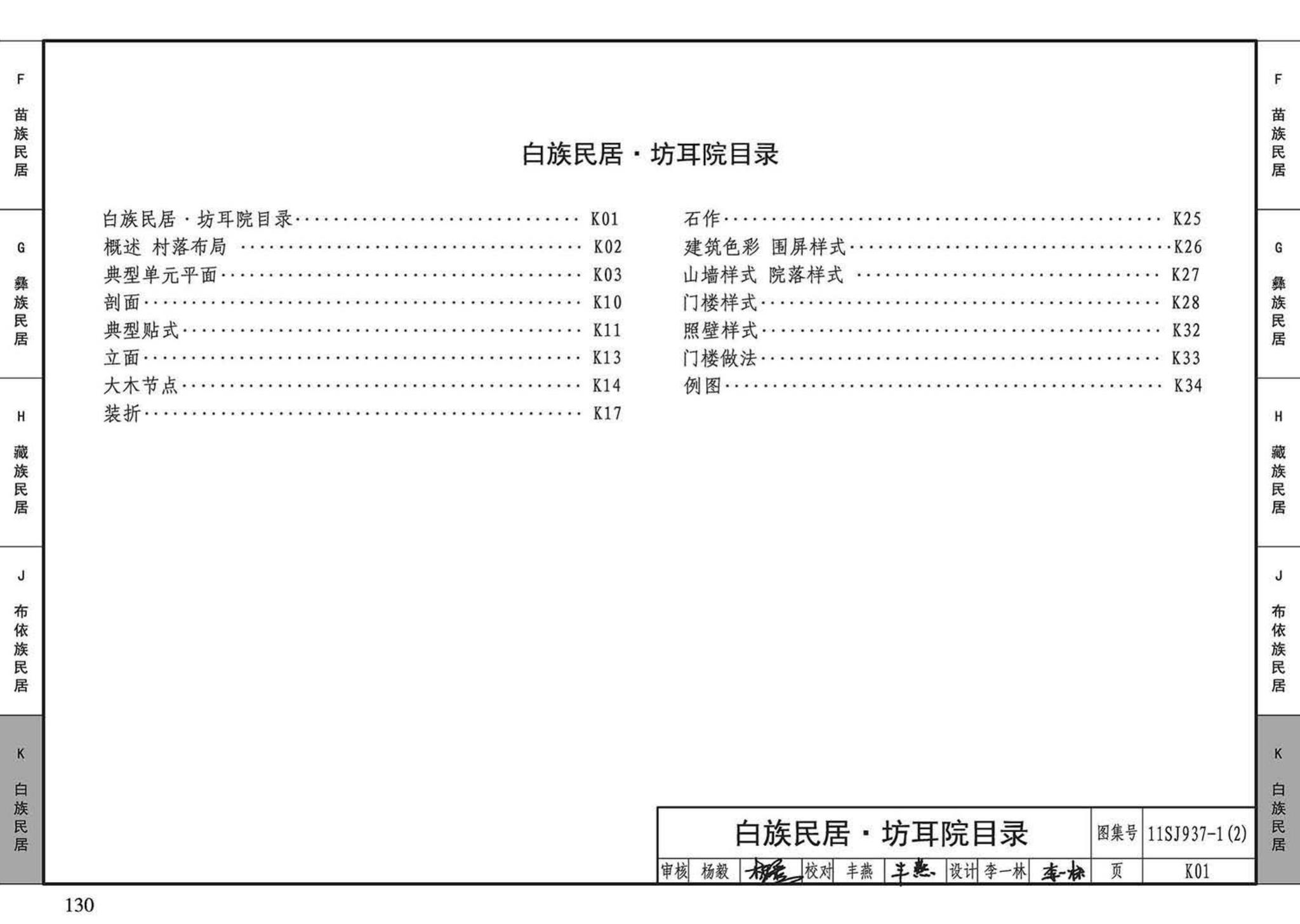 11SJ937-1（2）--不同地域特色传统村镇住宅图集（中）