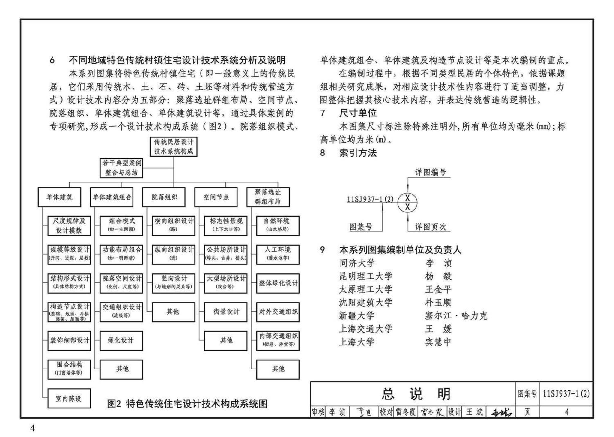 11SJ937-1（2）--不同地域特色传统村镇住宅图集（中）