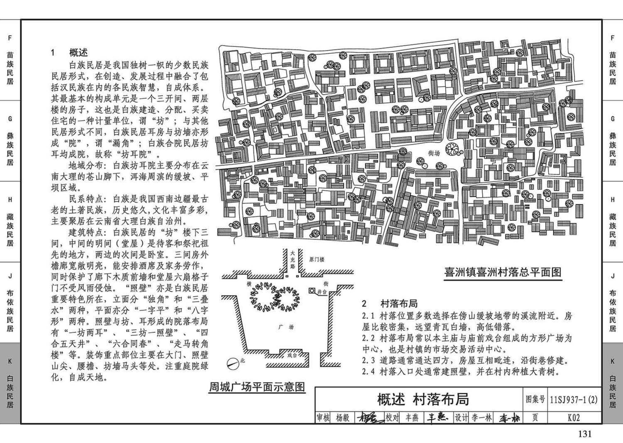 11SJ937-1（2）--不同地域特色传统村镇住宅图集（中）