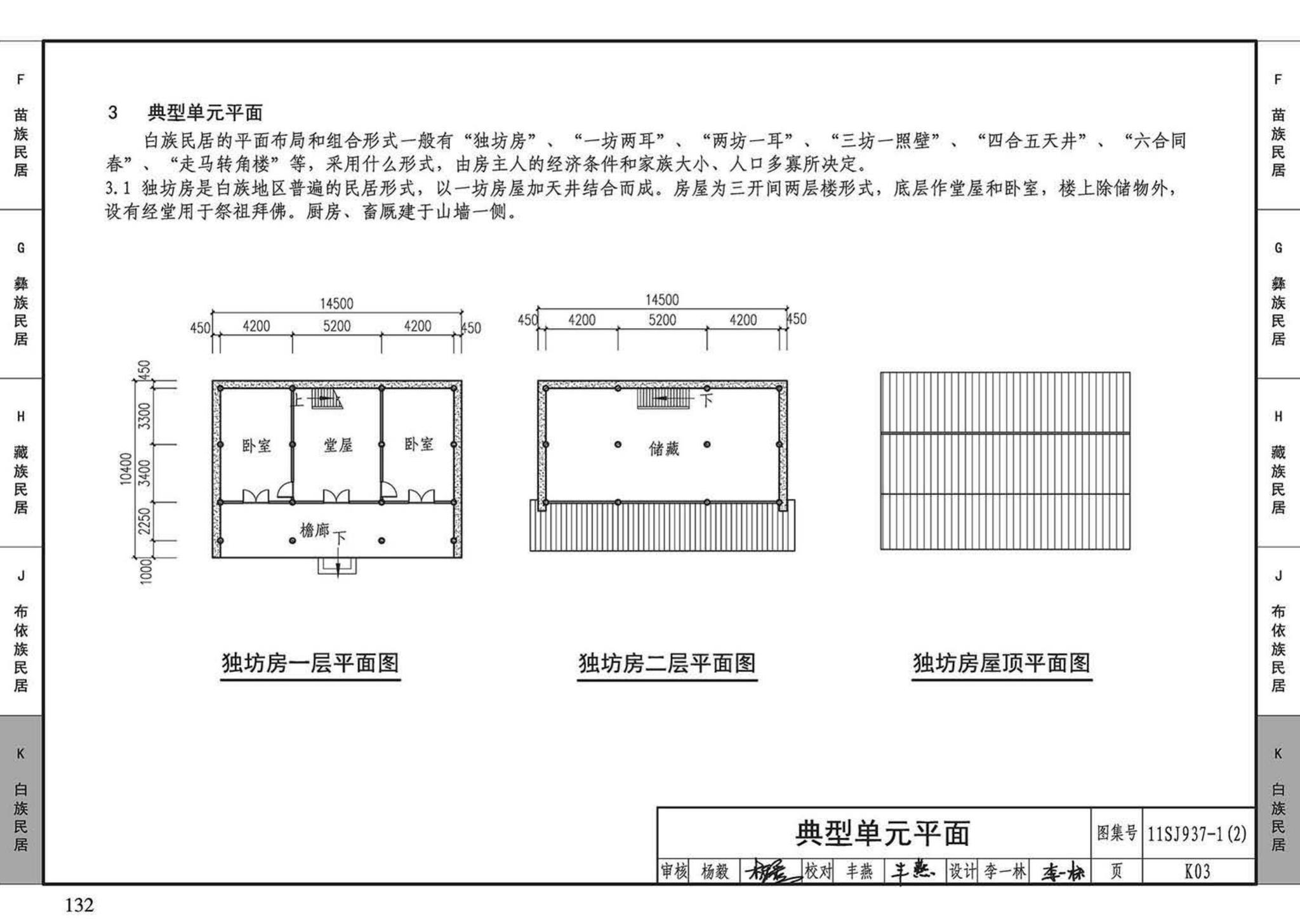 11SJ937-1（2）--不同地域特色传统村镇住宅图集（中）