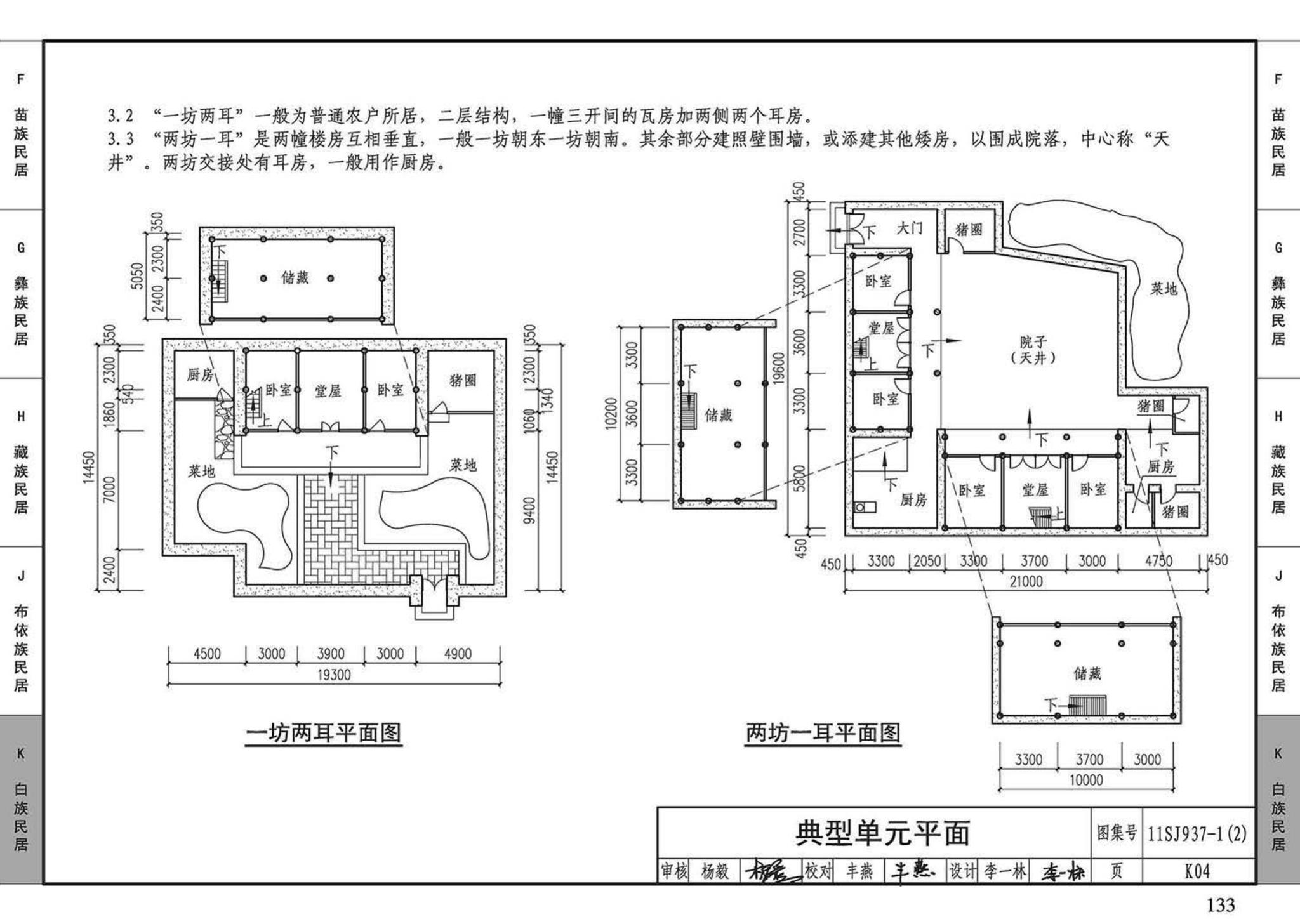 11SJ937-1（2）--不同地域特色传统村镇住宅图集（中）