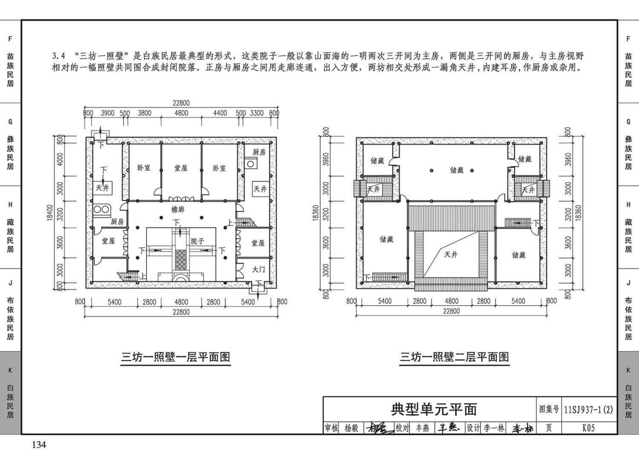 11SJ937-1（2）--不同地域特色传统村镇住宅图集（中）