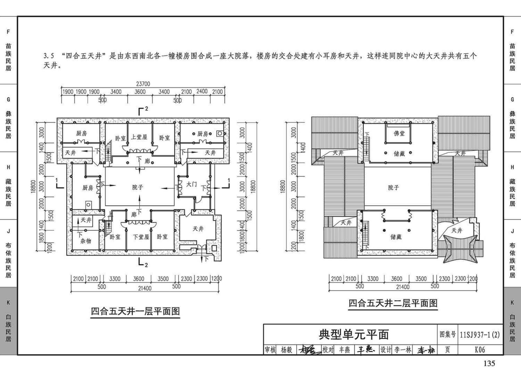 11SJ937-1（2）--不同地域特色传统村镇住宅图集（中）