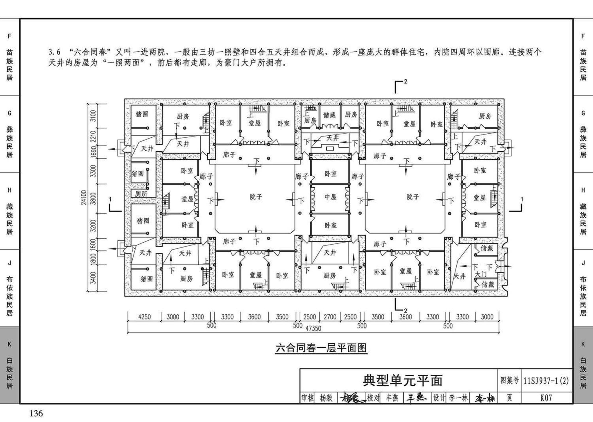 11SJ937-1（2）--不同地域特色传统村镇住宅图集（中）