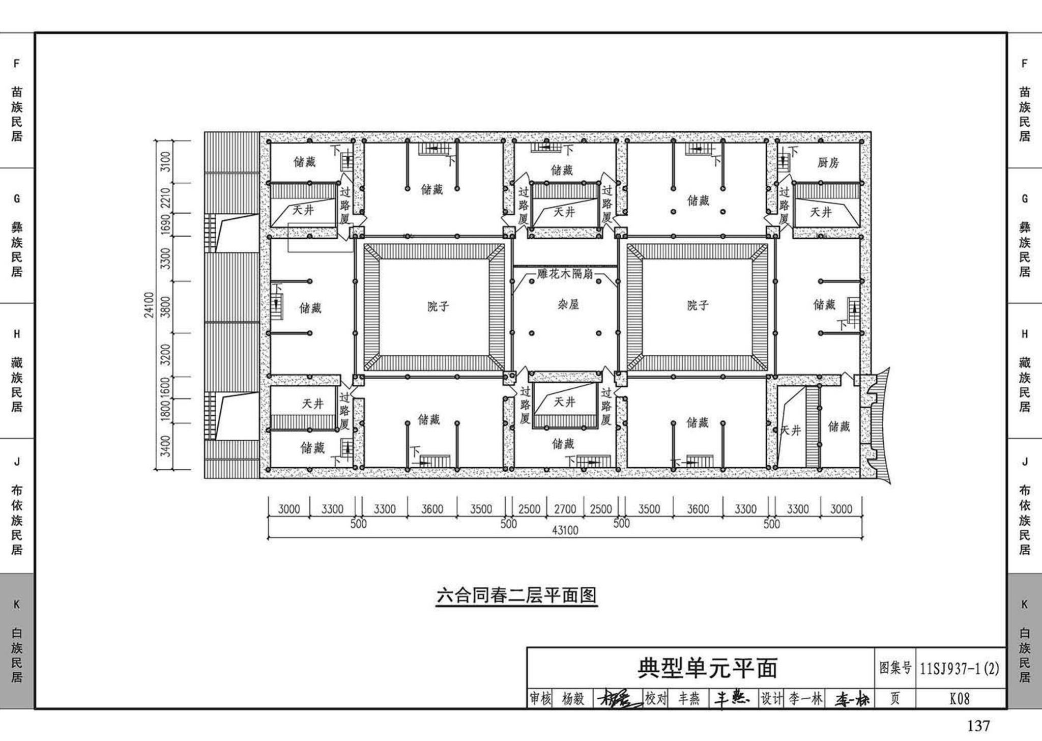 11SJ937-1（2）--不同地域特色传统村镇住宅图集（中）