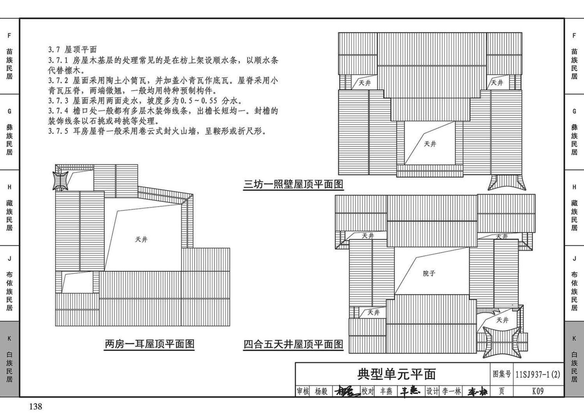 11SJ937-1（2）--不同地域特色传统村镇住宅图集（中）