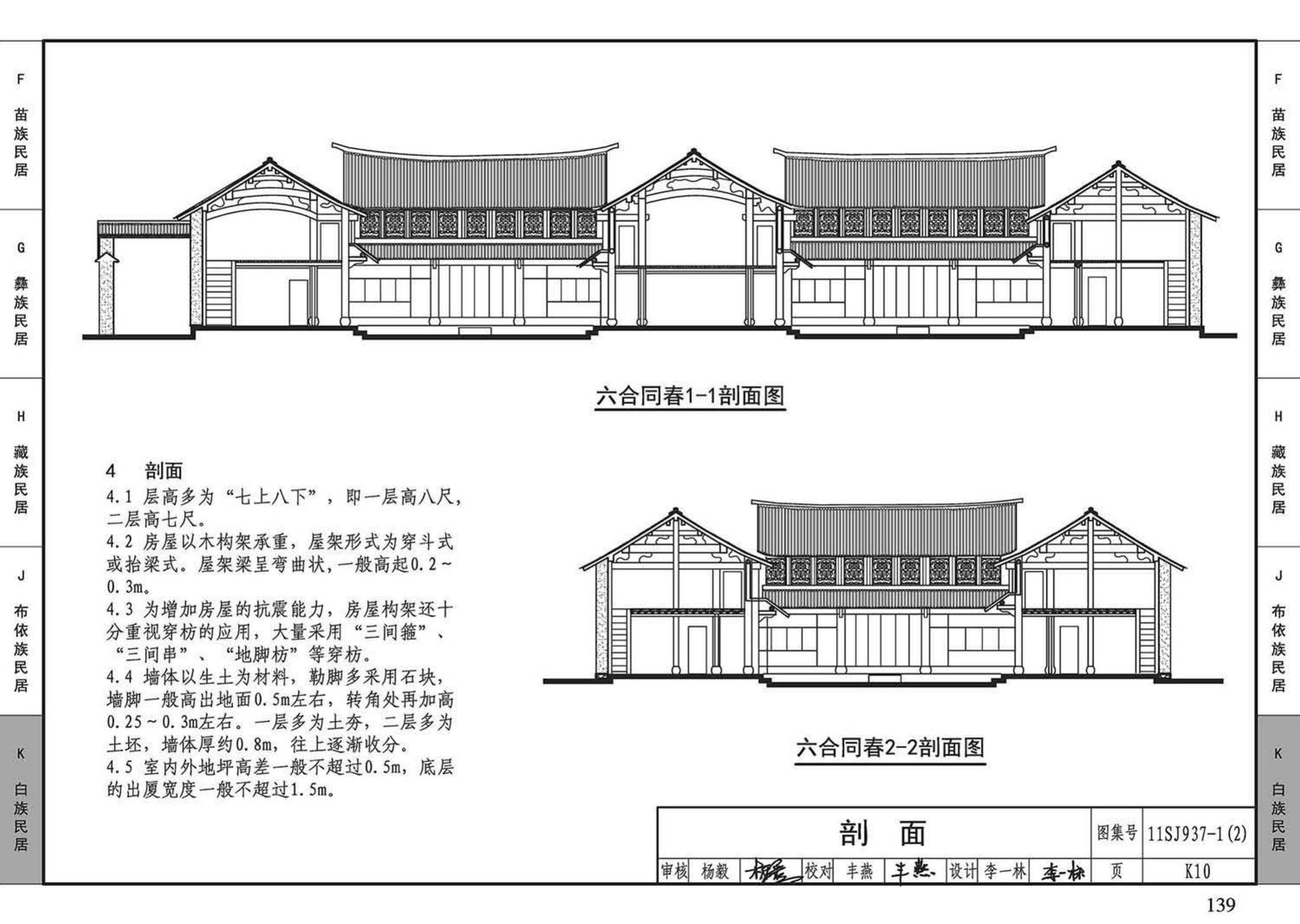 11SJ937-1（2）--不同地域特色传统村镇住宅图集（中）