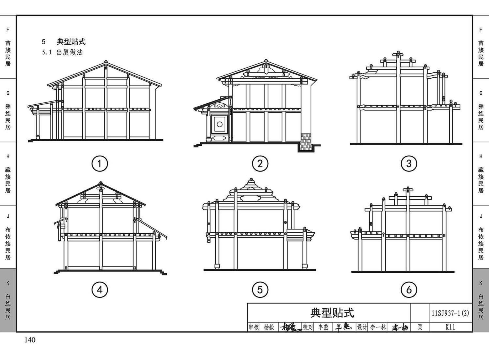 11SJ937-1（2）--不同地域特色传统村镇住宅图集（中）