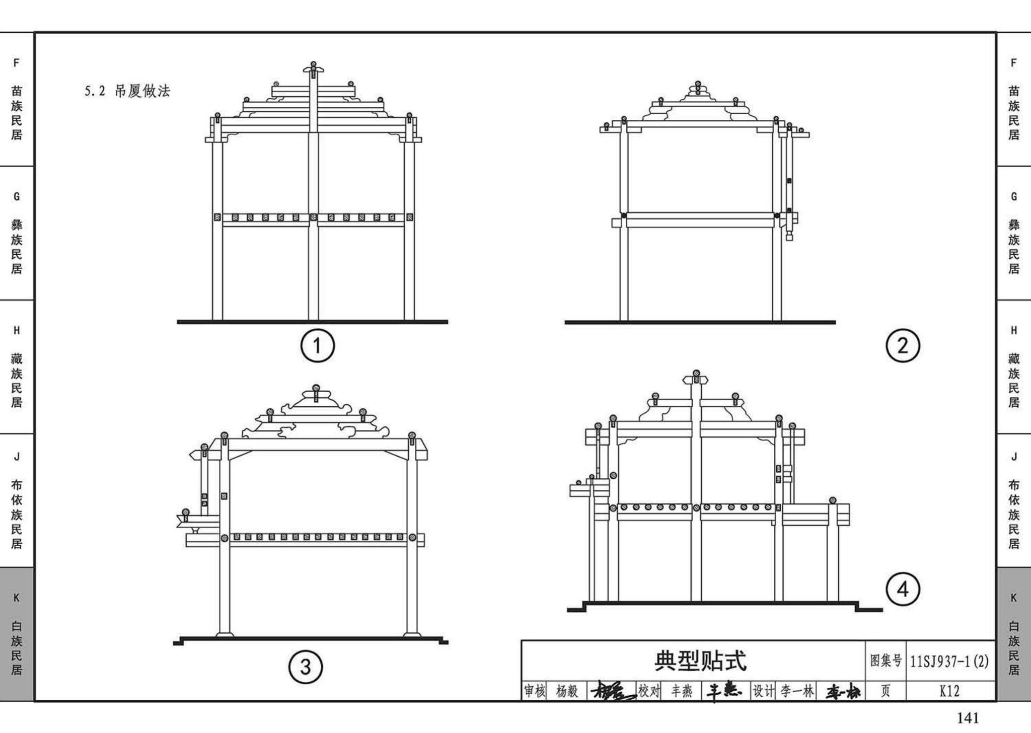 11SJ937-1（2）--不同地域特色传统村镇住宅图集（中）