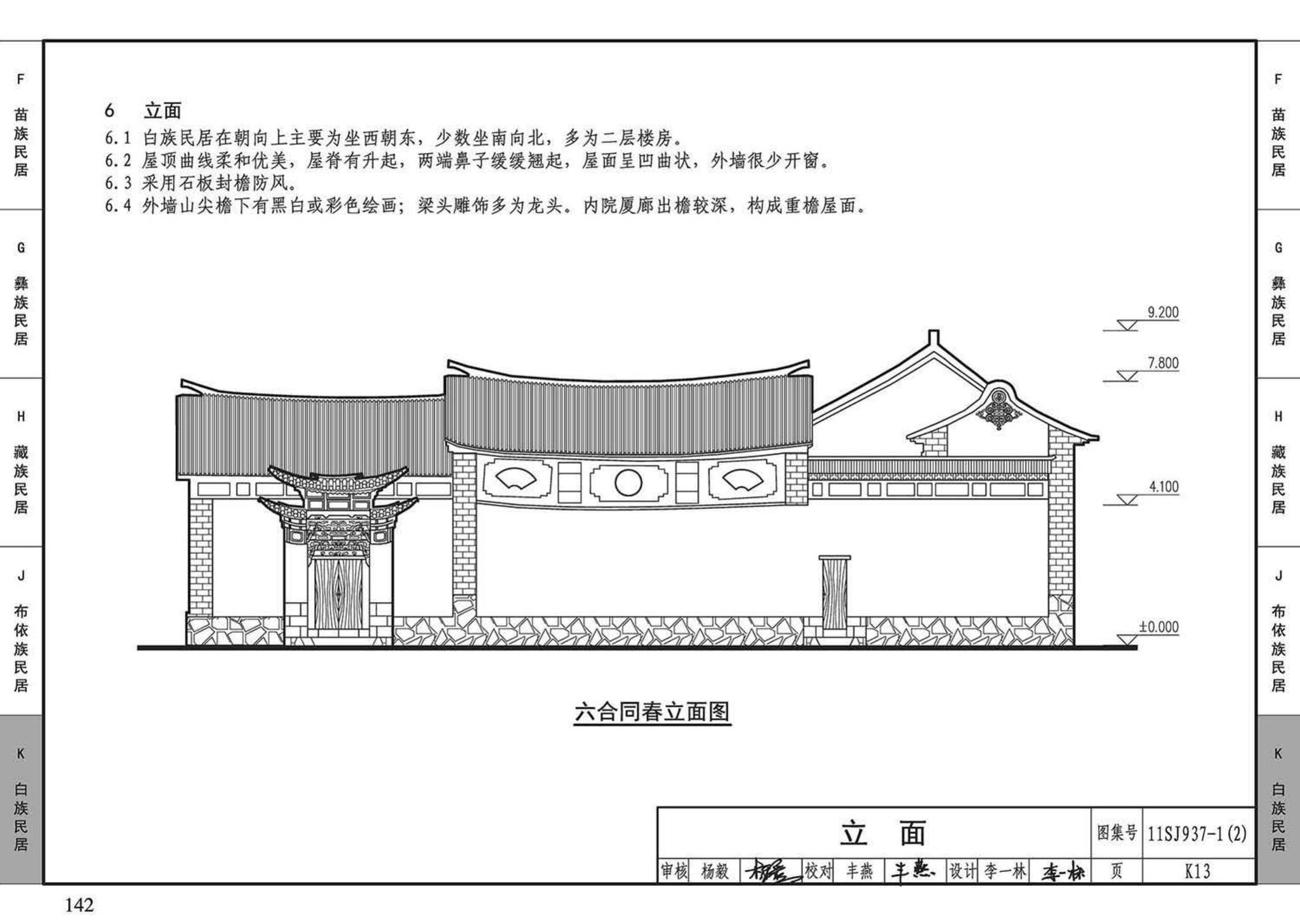 11SJ937-1（2）--不同地域特色传统村镇住宅图集（中）