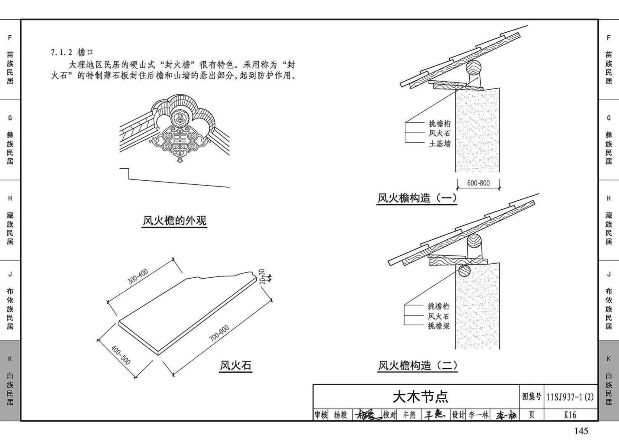 11SJ937-1（2）--不同地域特色传统村镇住宅图集（中）