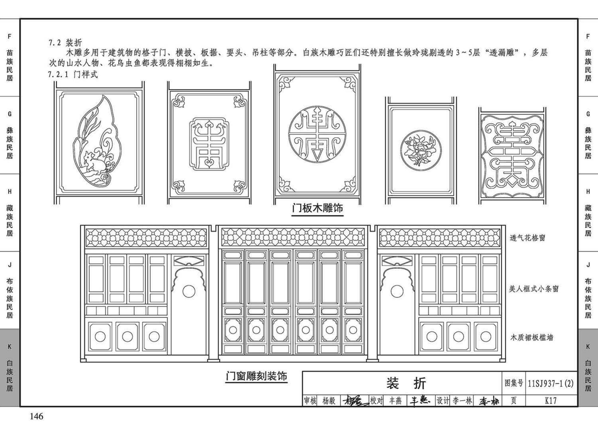 11SJ937-1（2）--不同地域特色传统村镇住宅图集（中）