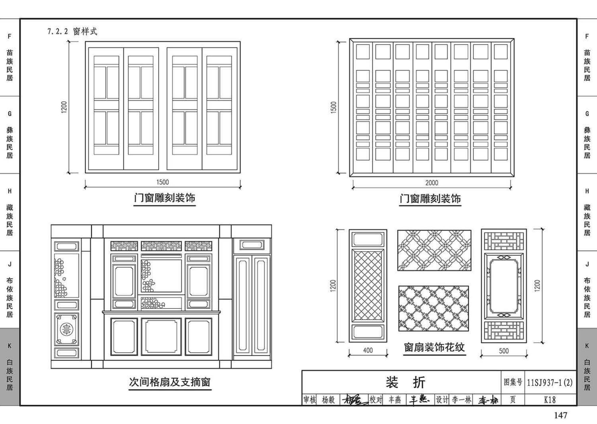 11SJ937-1（2）--不同地域特色传统村镇住宅图集（中）