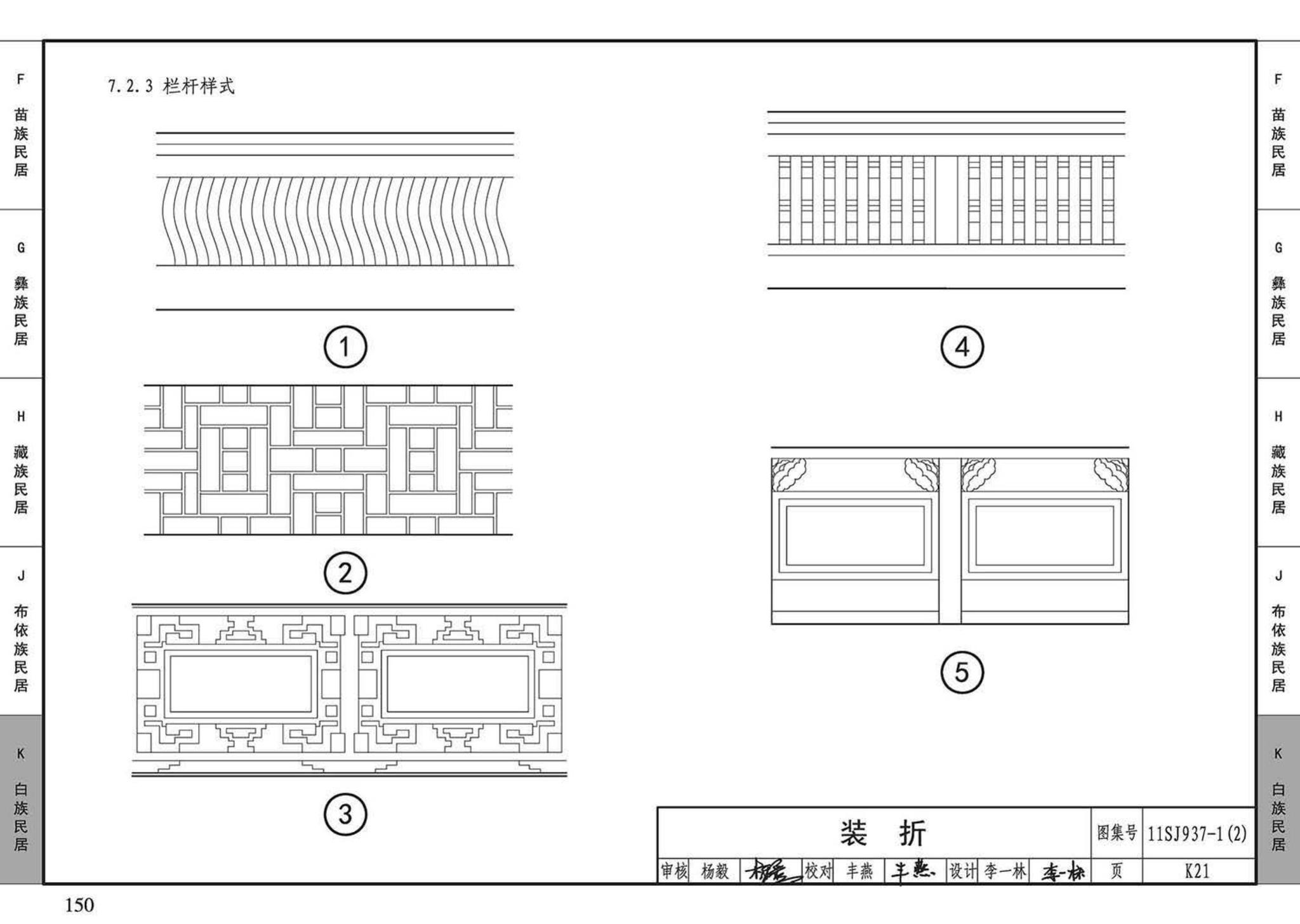 11SJ937-1（2）--不同地域特色传统村镇住宅图集（中）