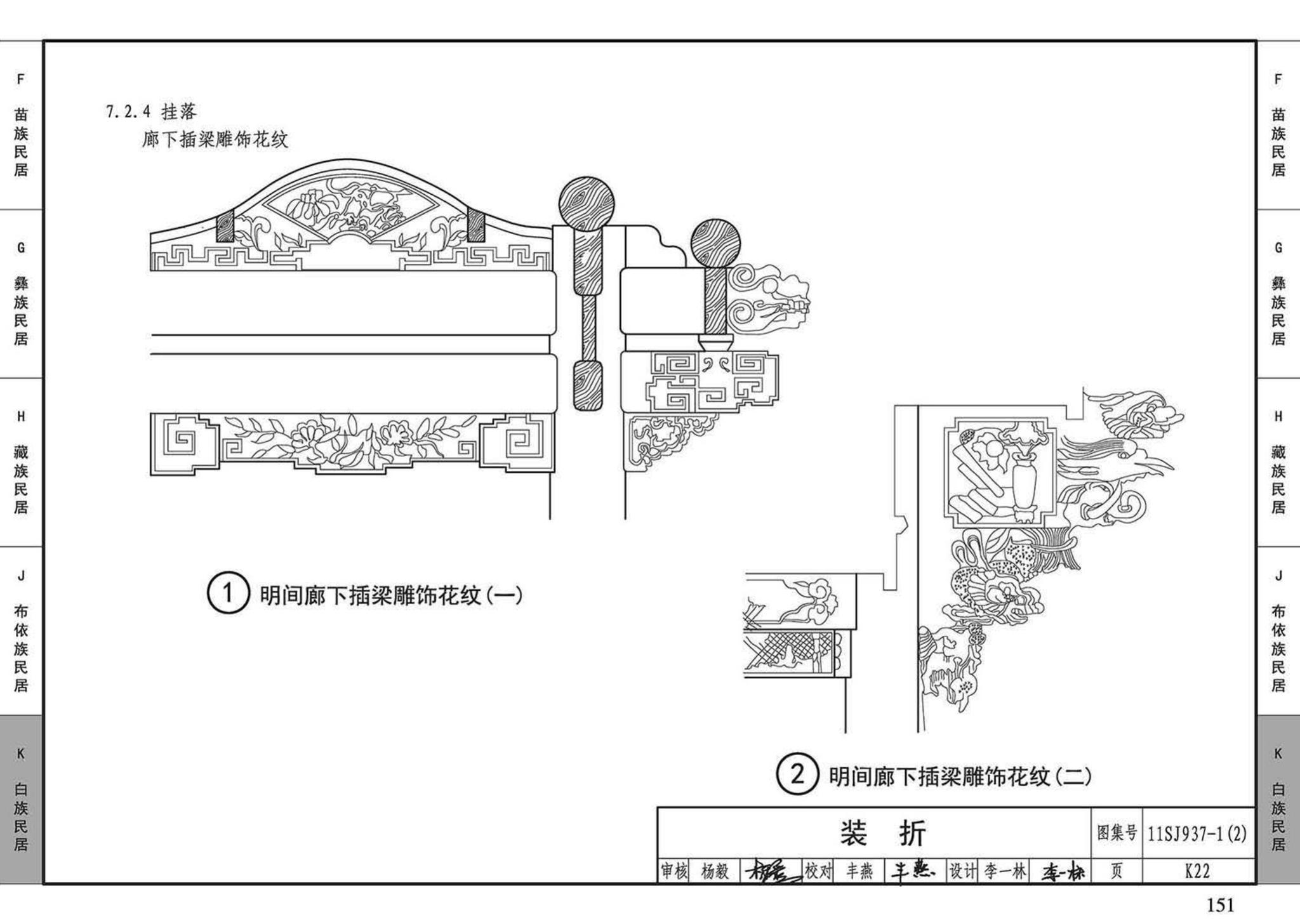 11SJ937-1（2）--不同地域特色传统村镇住宅图集（中）