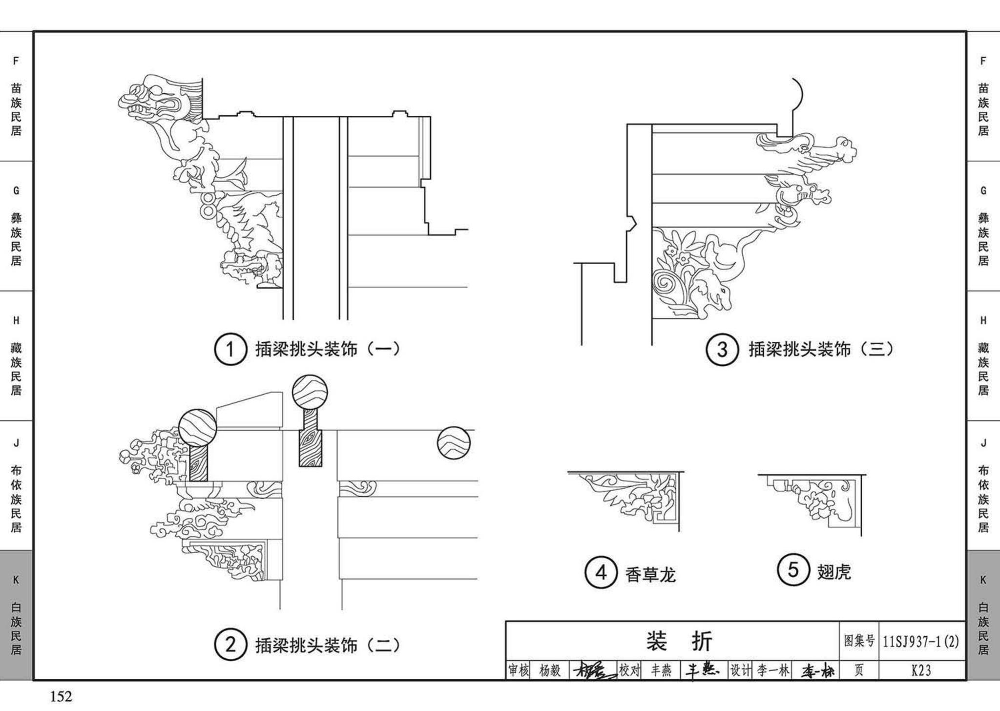 11SJ937-1（2）--不同地域特色传统村镇住宅图集（中）