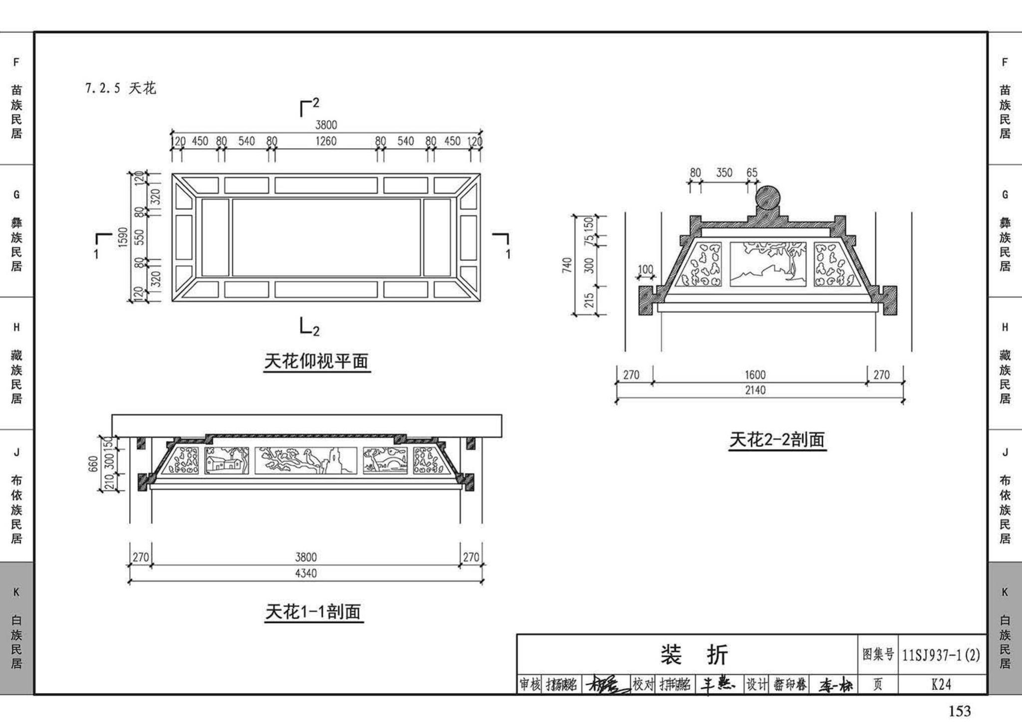 11SJ937-1（2）--不同地域特色传统村镇住宅图集（中）