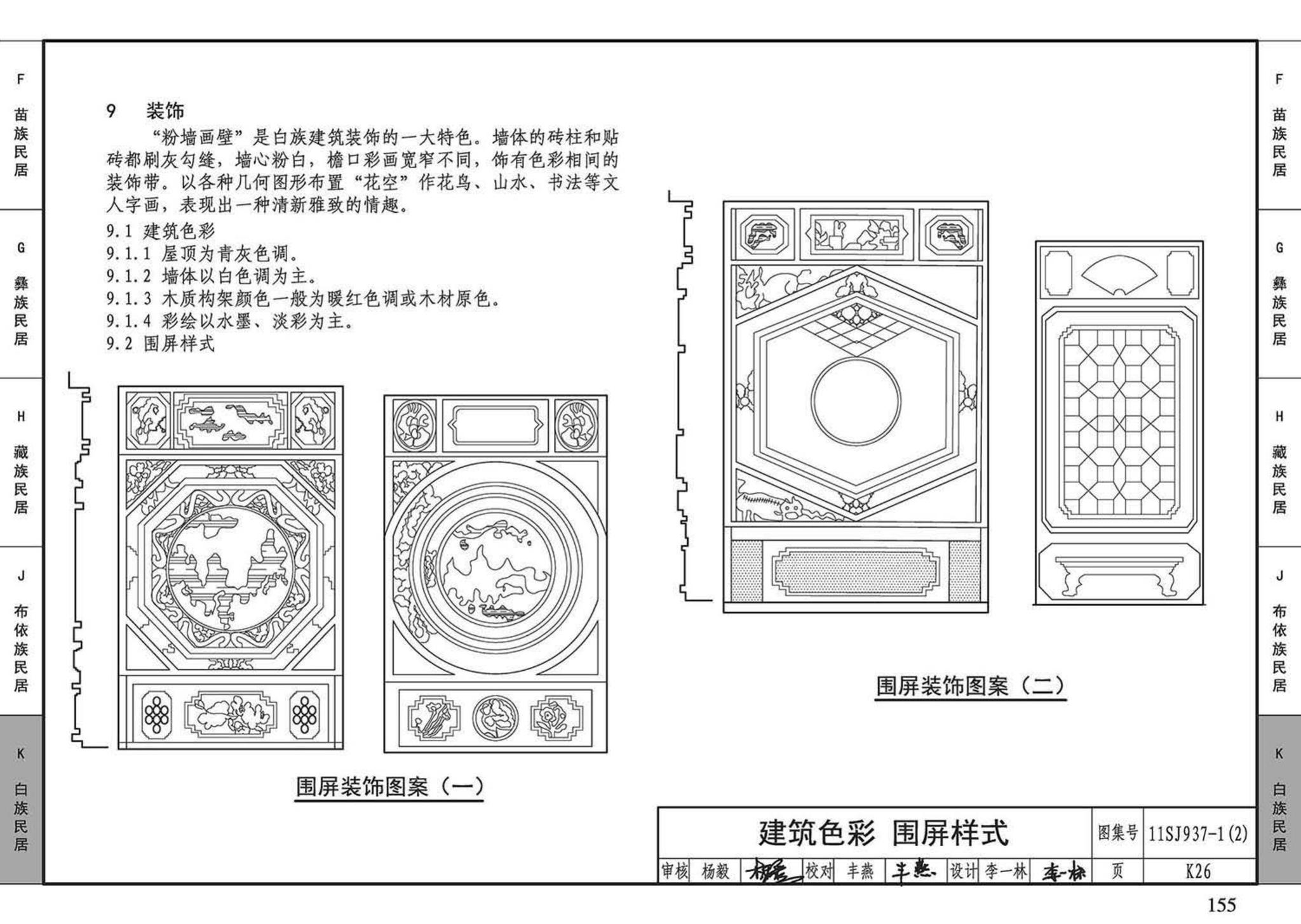 11SJ937-1（2）--不同地域特色传统村镇住宅图集（中）