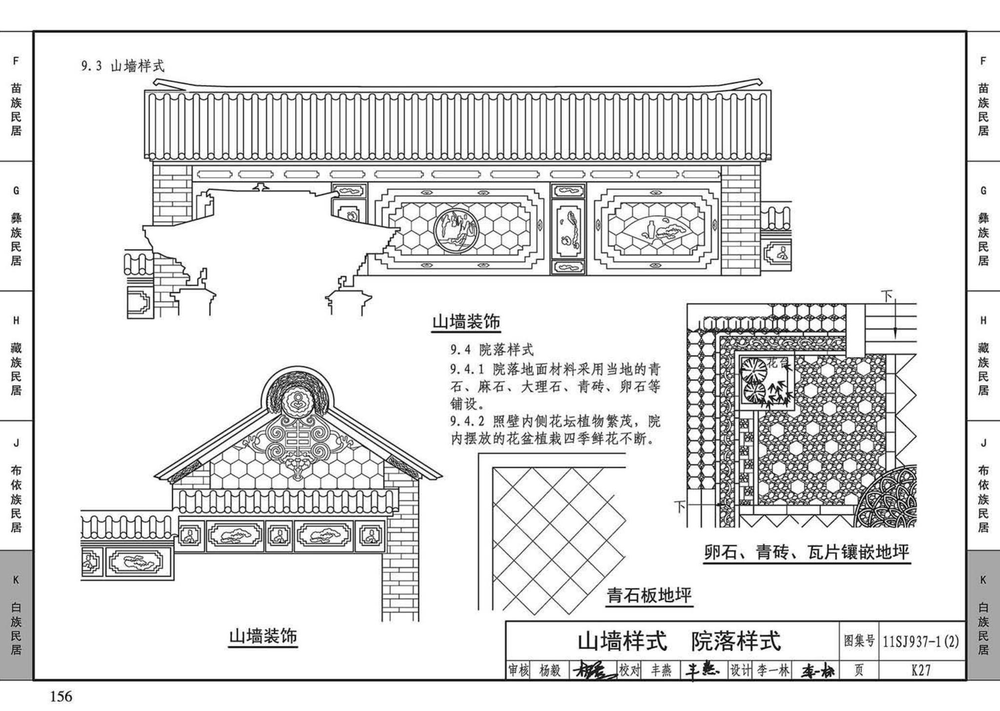 11SJ937-1（2）--不同地域特色传统村镇住宅图集（中）