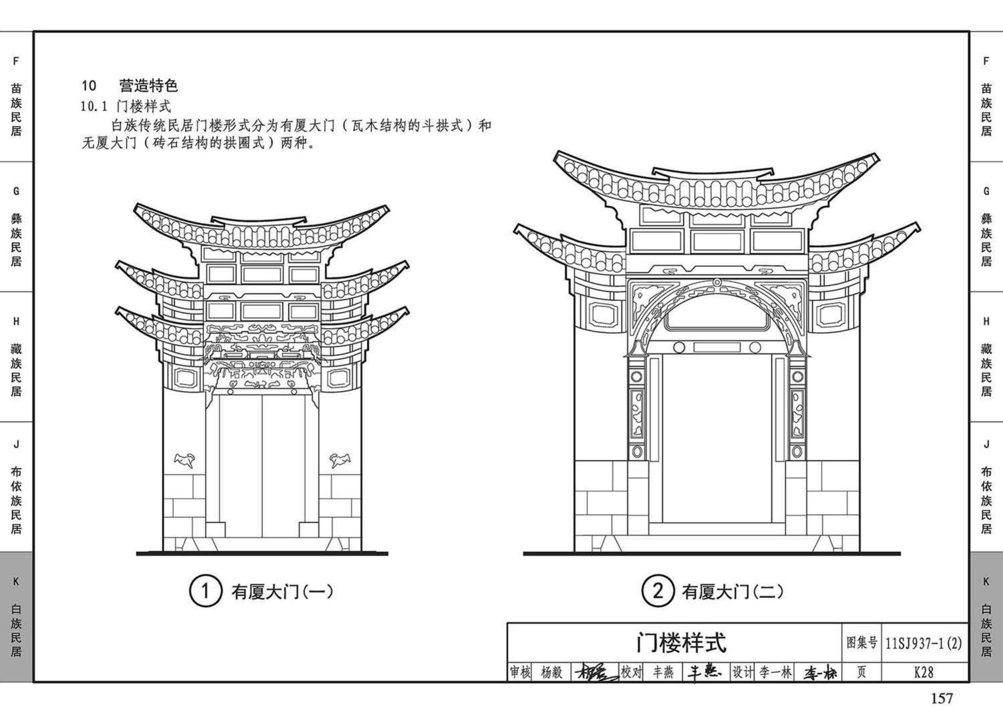 11SJ937-1（2）--不同地域特色传统村镇住宅图集（中）