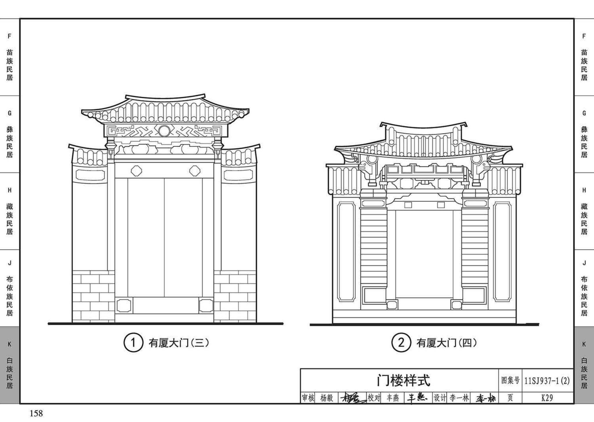 11SJ937-1（2）--不同地域特色传统村镇住宅图集（中）