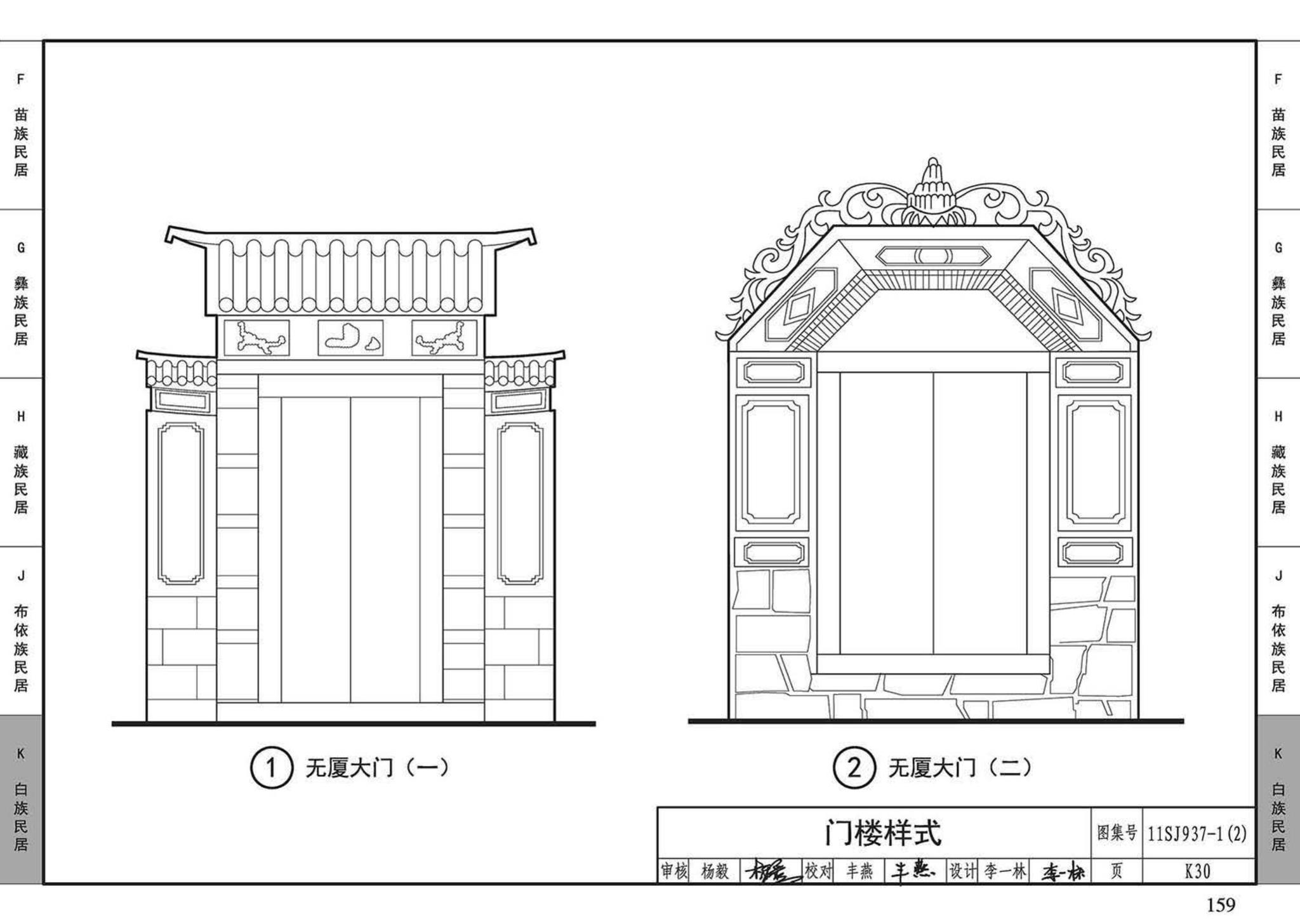 11SJ937-1（2）--不同地域特色传统村镇住宅图集（中）