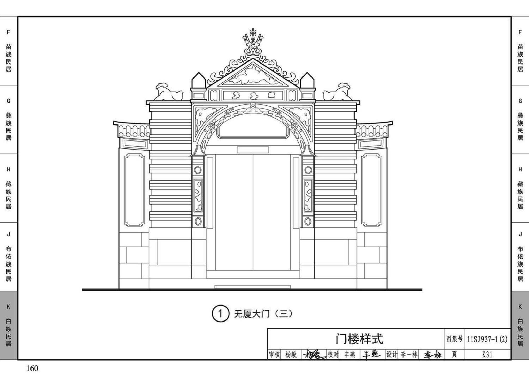 11SJ937-1（2）--不同地域特色传统村镇住宅图集（中）