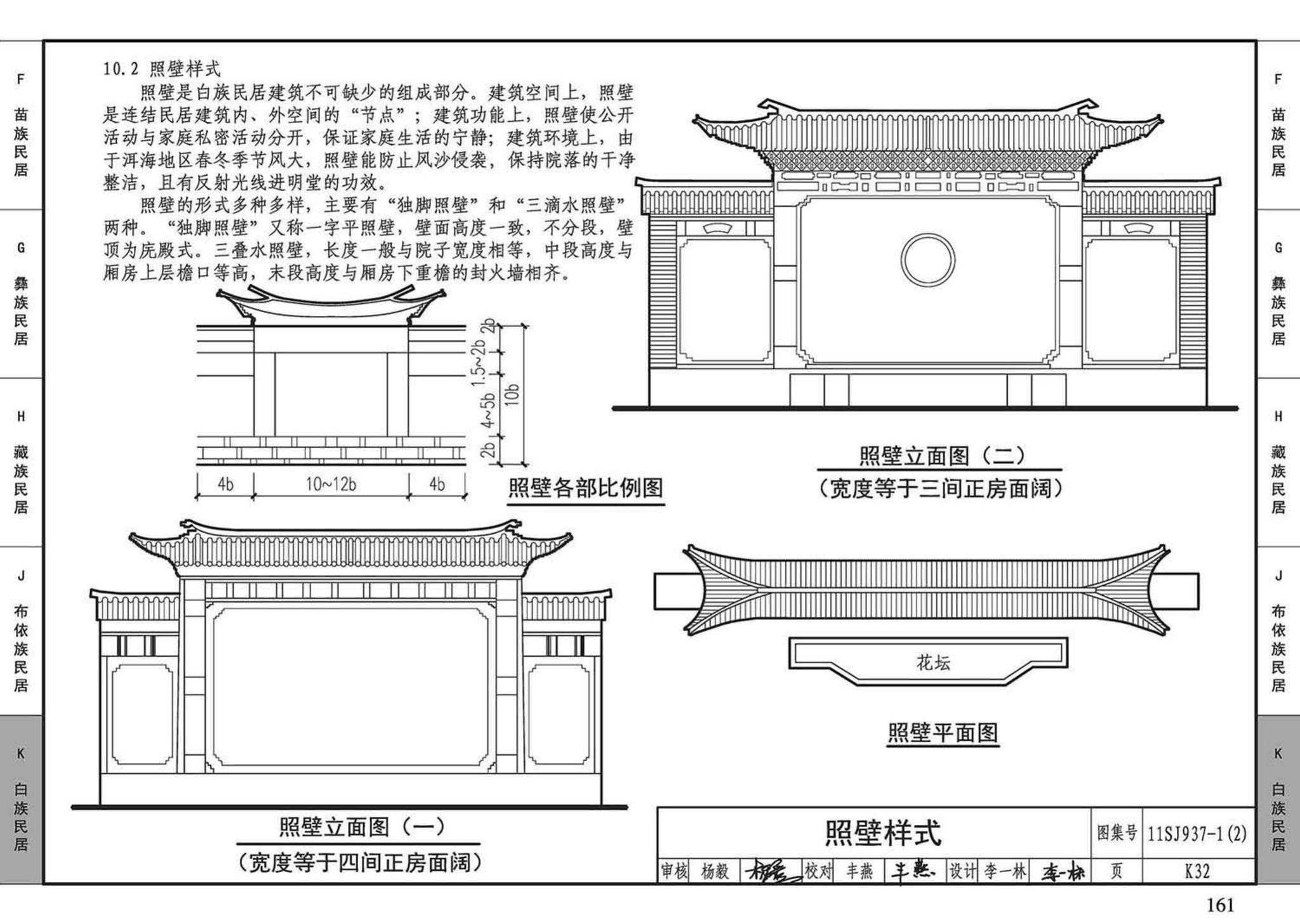 11SJ937-1（2）--不同地域特色传统村镇住宅图集（中）