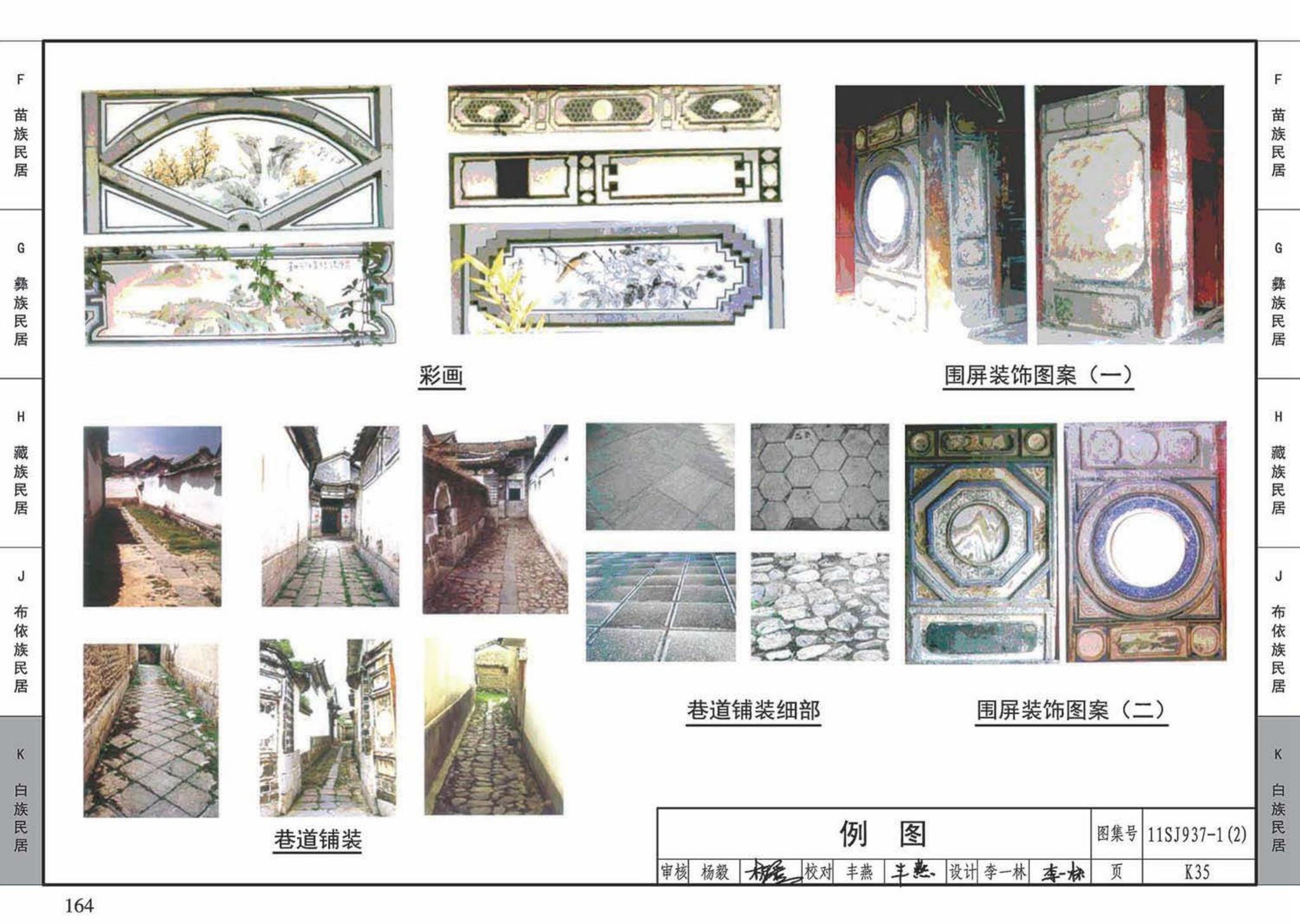 11SJ937-1（2）--不同地域特色传统村镇住宅图集（中）