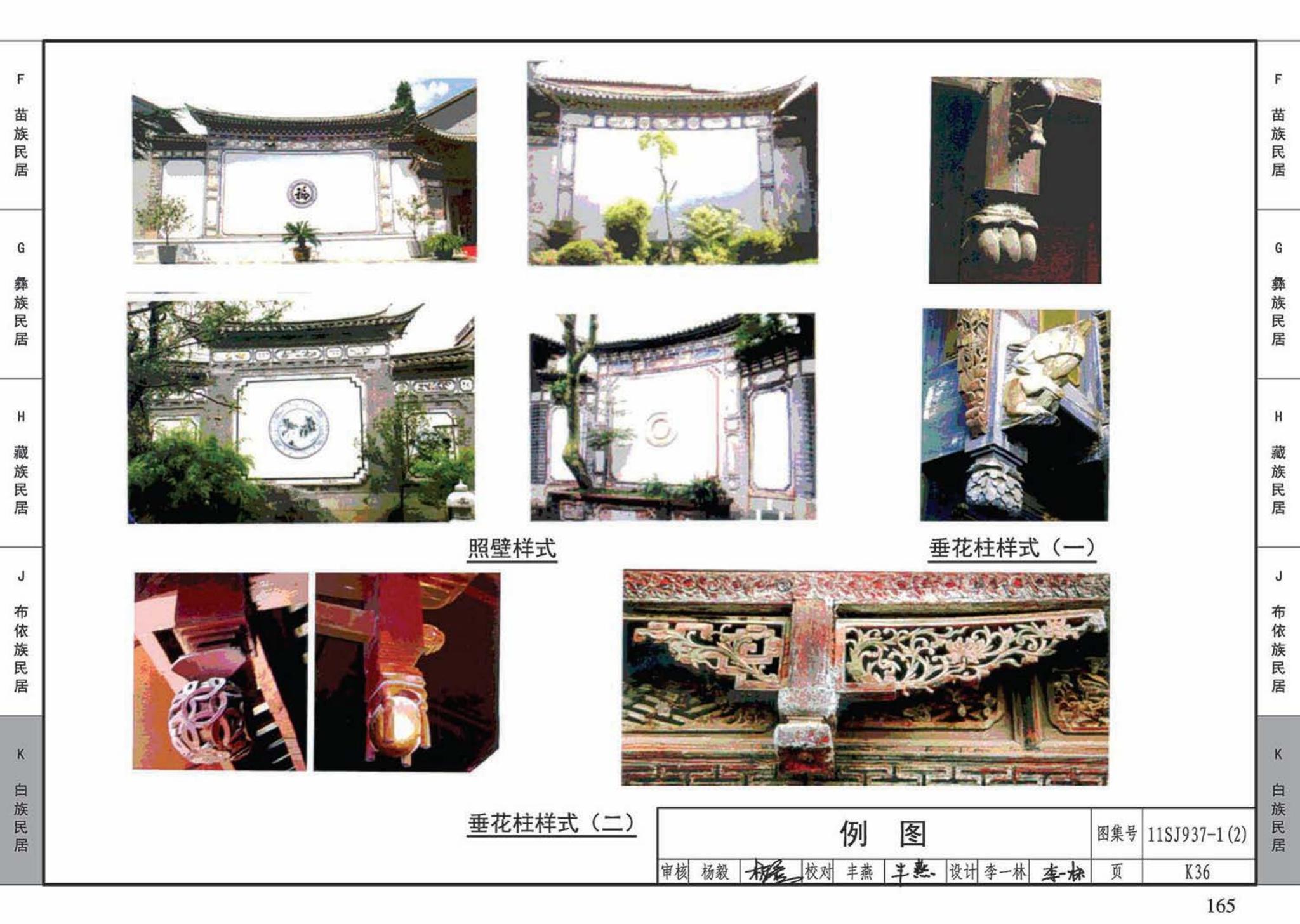 11SJ937-1（2）--不同地域特色传统村镇住宅图集（中）