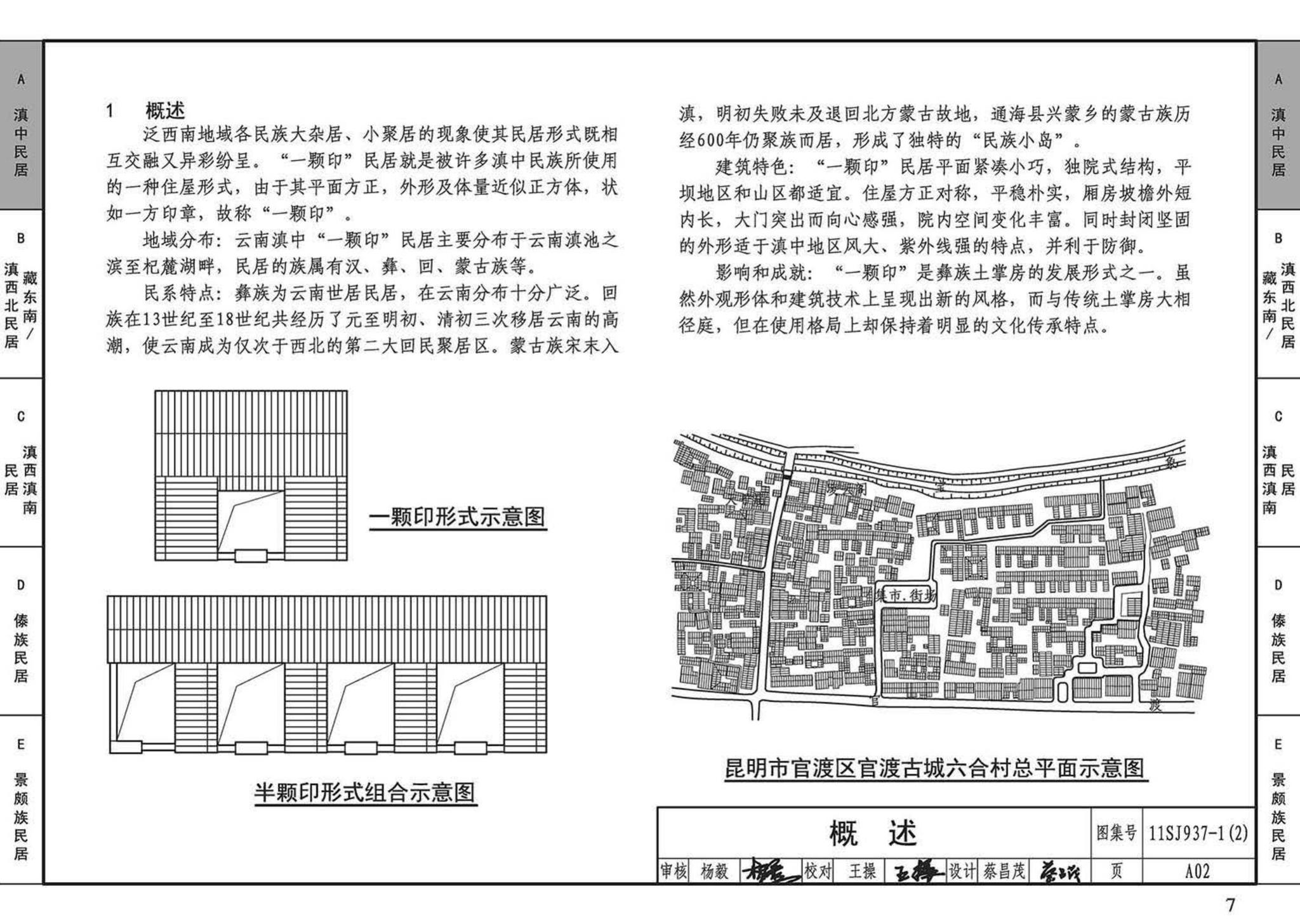 11SJ937-1（2）--不同地域特色传统村镇住宅图集（中）