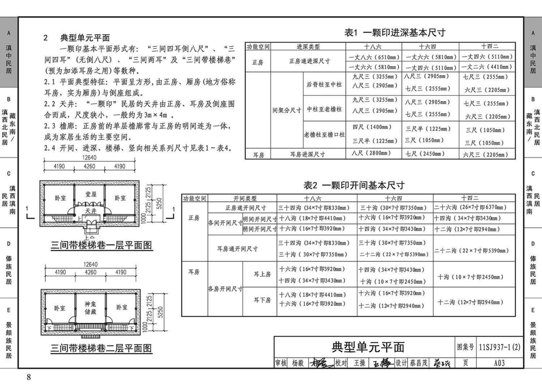 11SJ937-1（2）--不同地域特色传统村镇住宅图集（中）