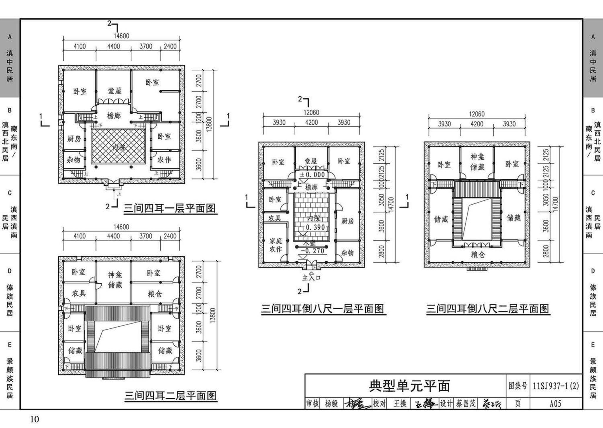 11SJ937-1（2）--不同地域特色传统村镇住宅图集（中）