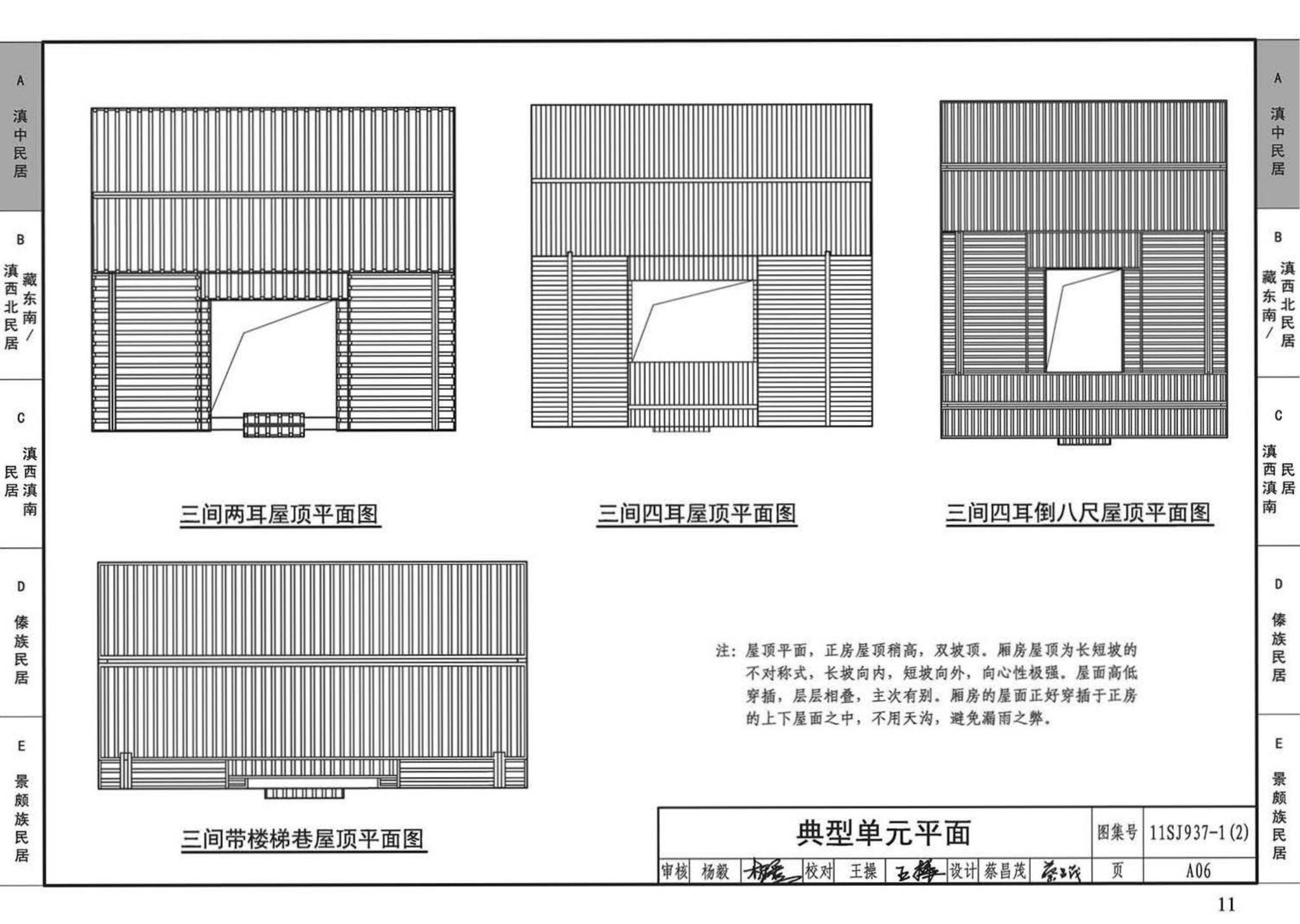 11SJ937-1（2）--不同地域特色传统村镇住宅图集（中）